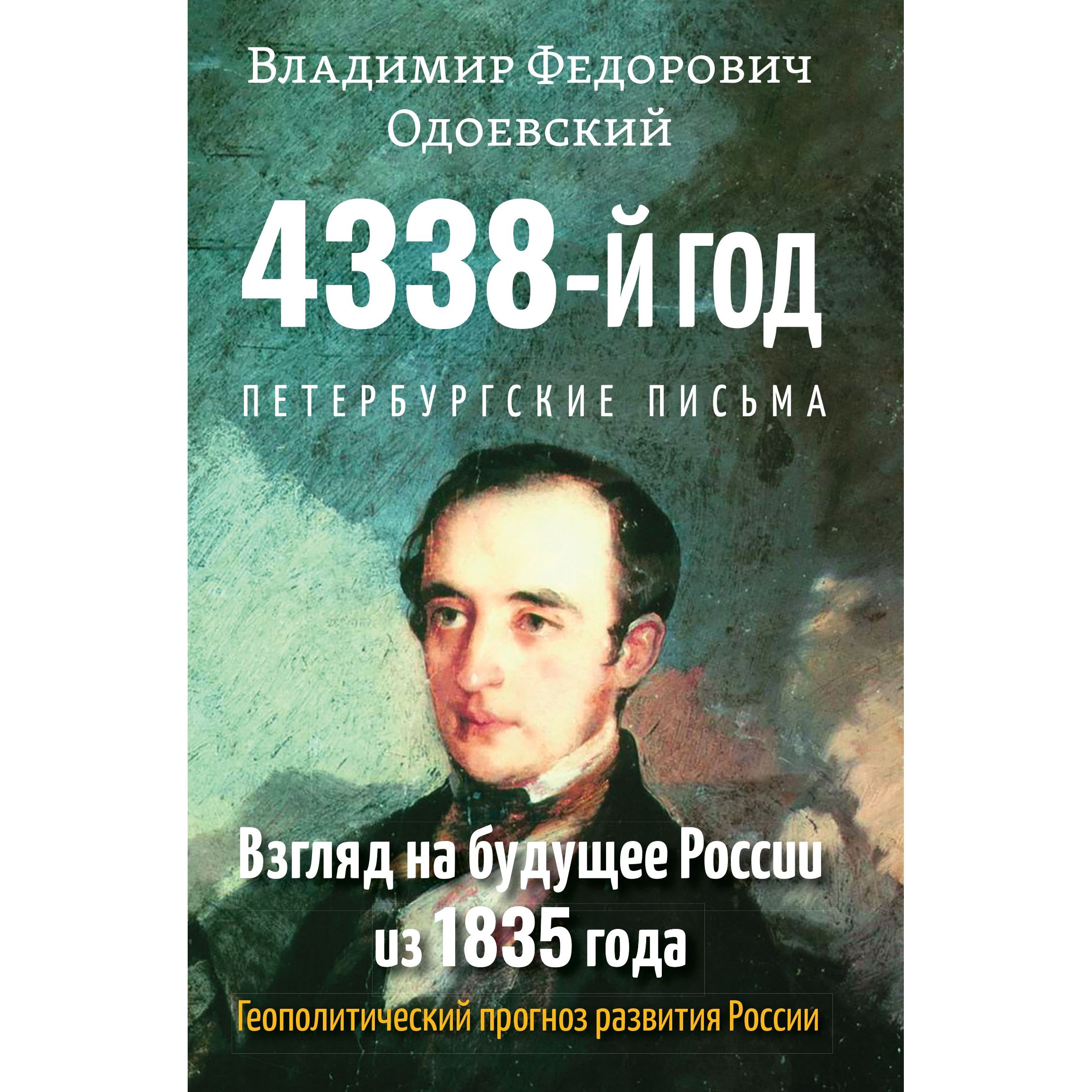 4338-й год: Петербургские письма. Взгляд на будущее России