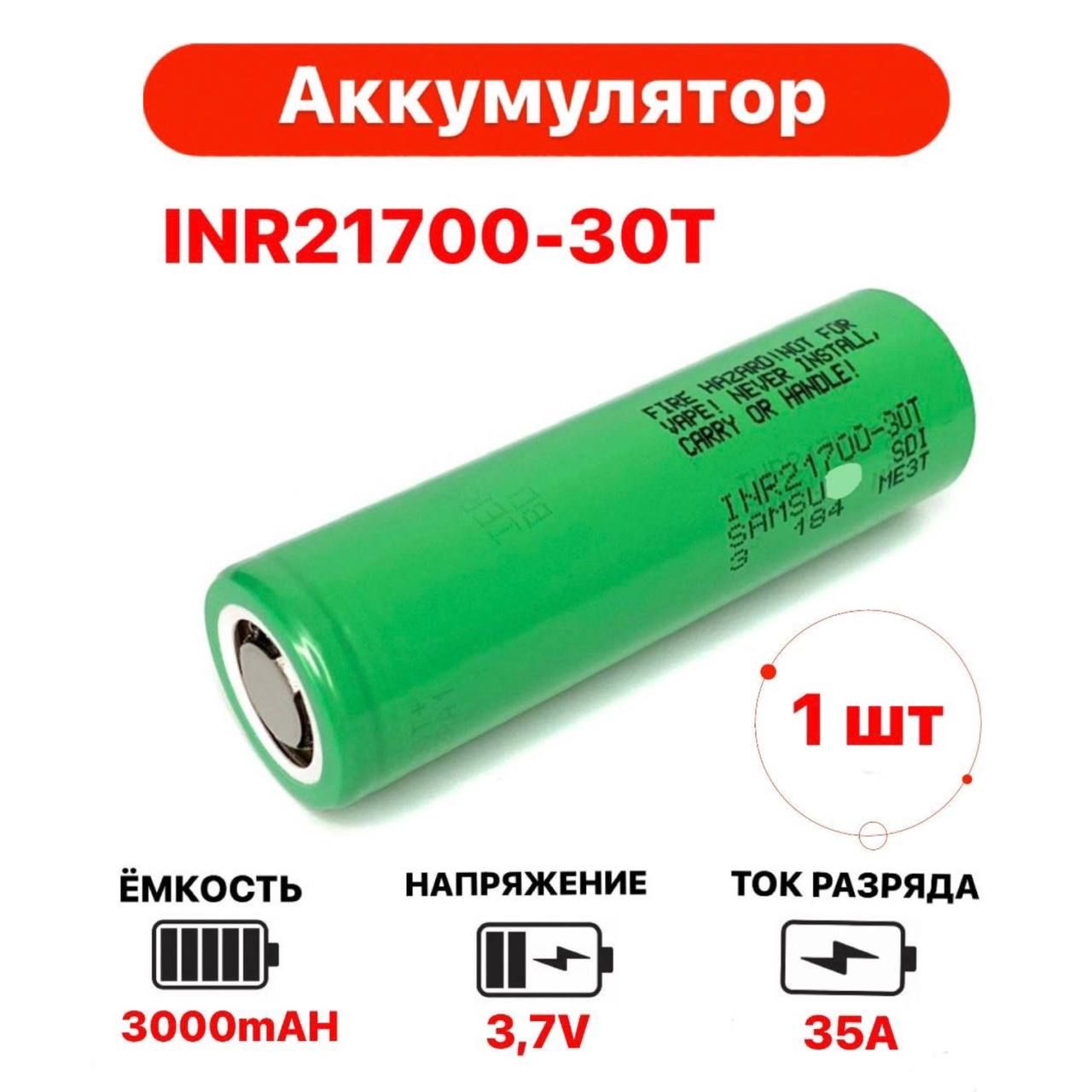 АккумуляторINR21700-30TLi-ion3000mAh35A,высокотоковый.1шт.