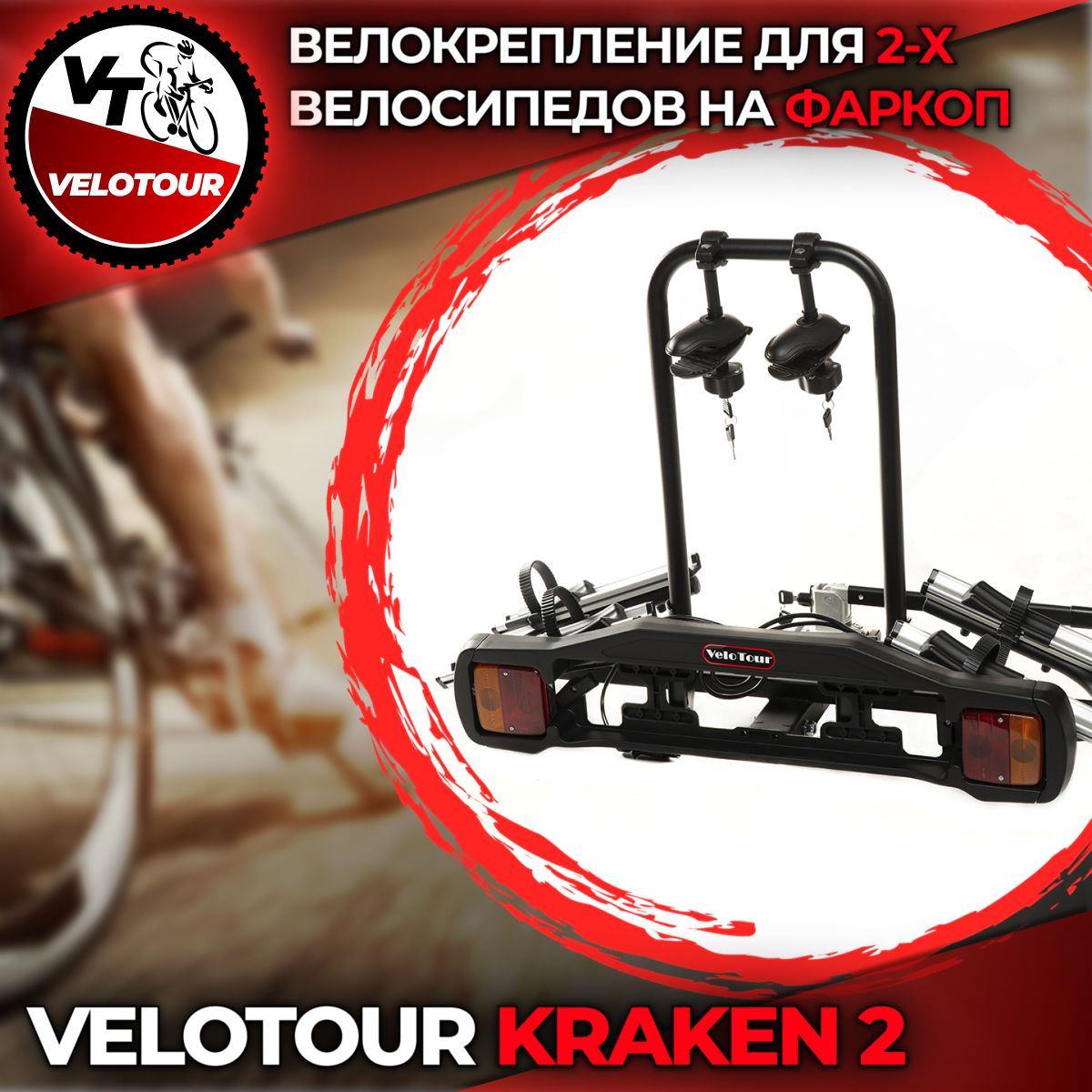 Велокрепление на фаркоп платформа VeloTour Kraken 2 (TB-005D2GSL) для 2-х  велосипедов, чёрный (коробка)