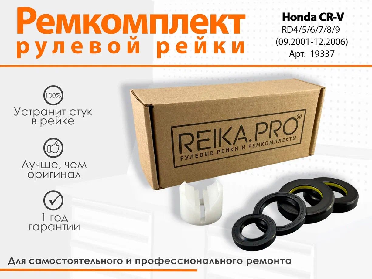 РемкомплектрулевойрейкидляHondaCR-VRD4/5/6/7/8/9(09.2001-12.2006)Артикул19337