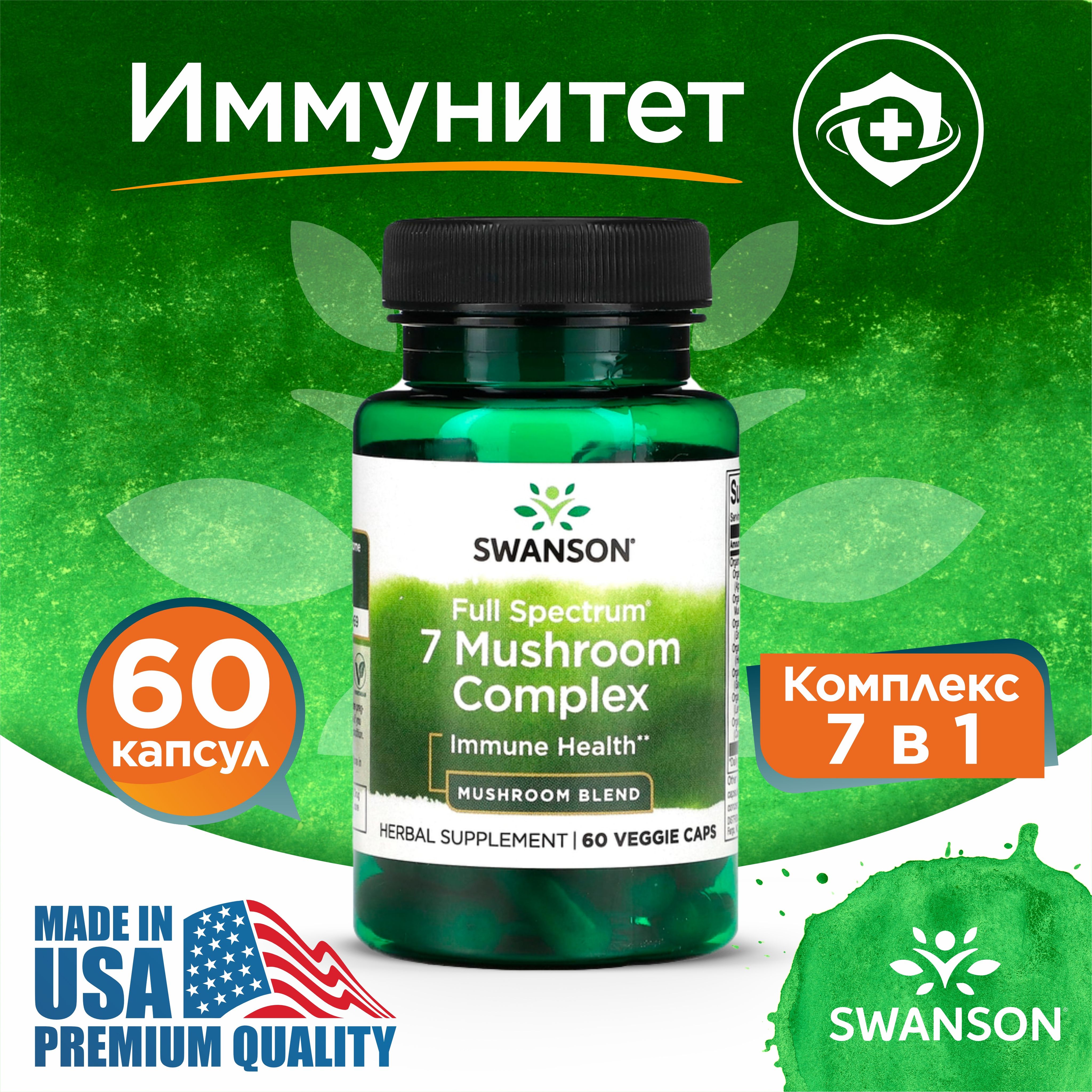 Комплексиз7грибов60капсул,SwansonFullSpectrum7MushroomComplex,Укреплениеиммунитета,дляэнергииинастроения