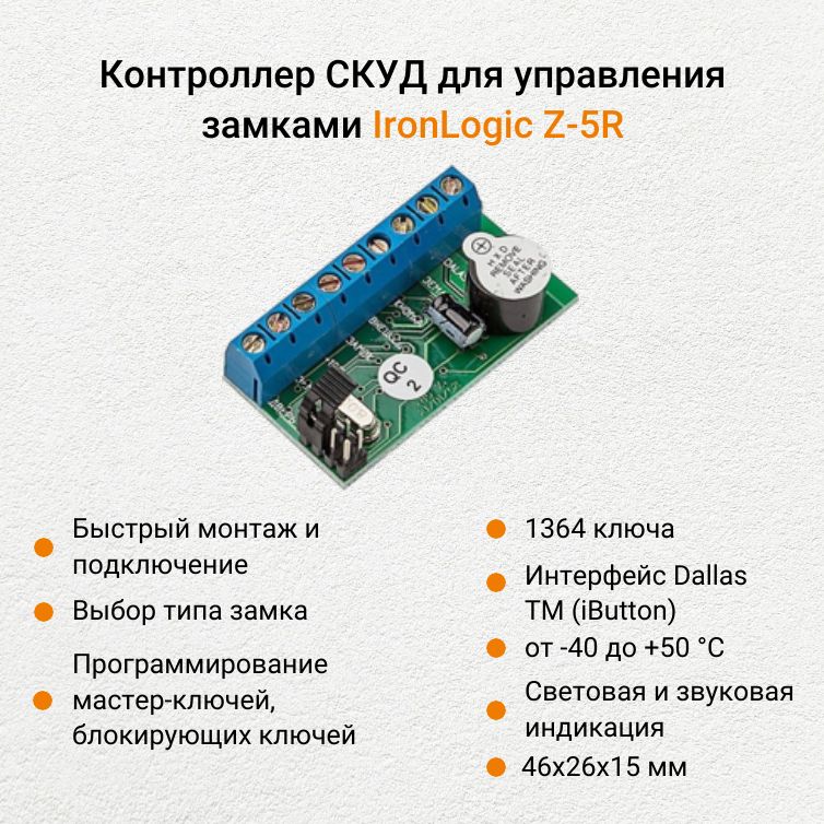 Контроллер СКУД автономный IronLogic Z-5R для управления электромагнитными и электромеханическими замками