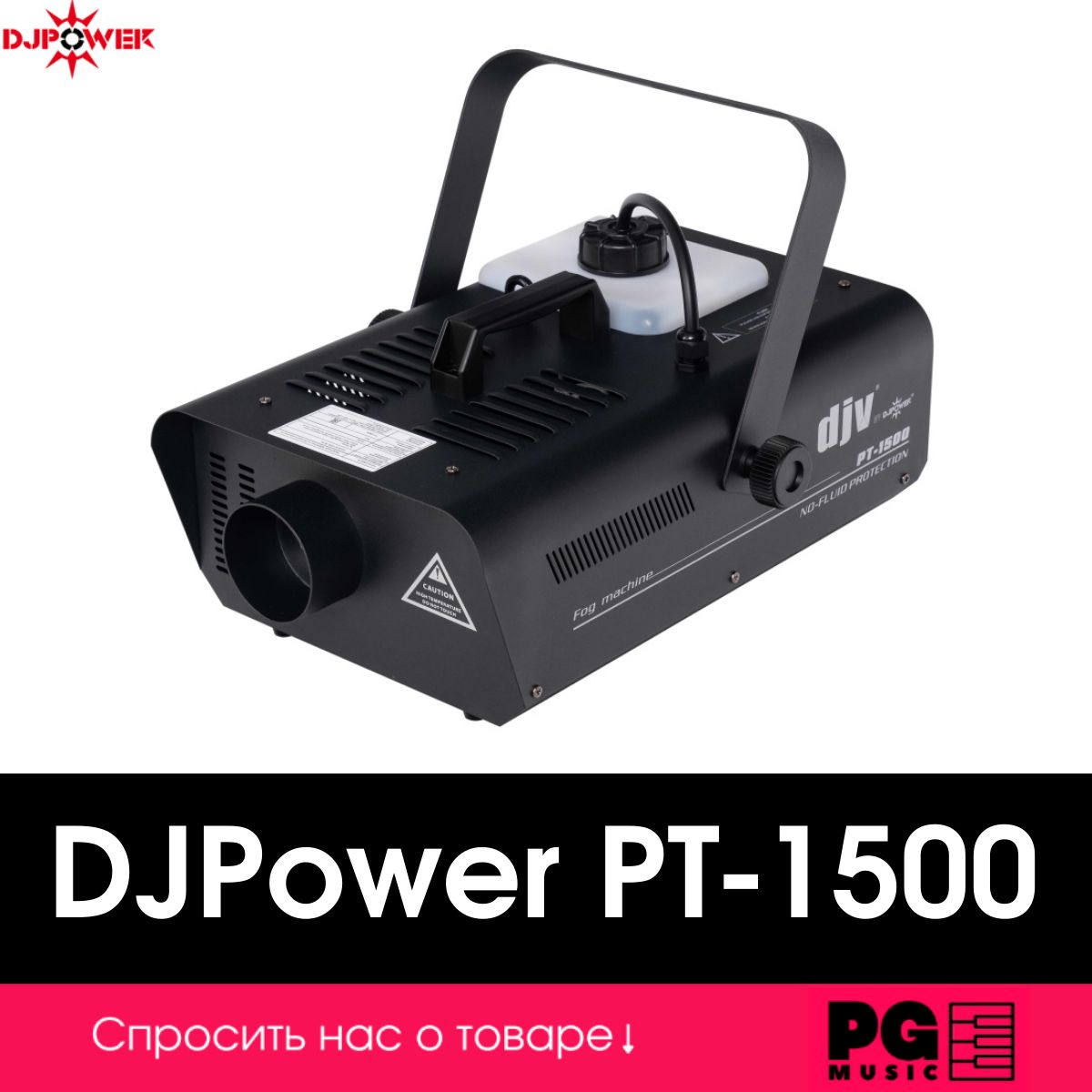 Генератор дыма DJPower PT-1500