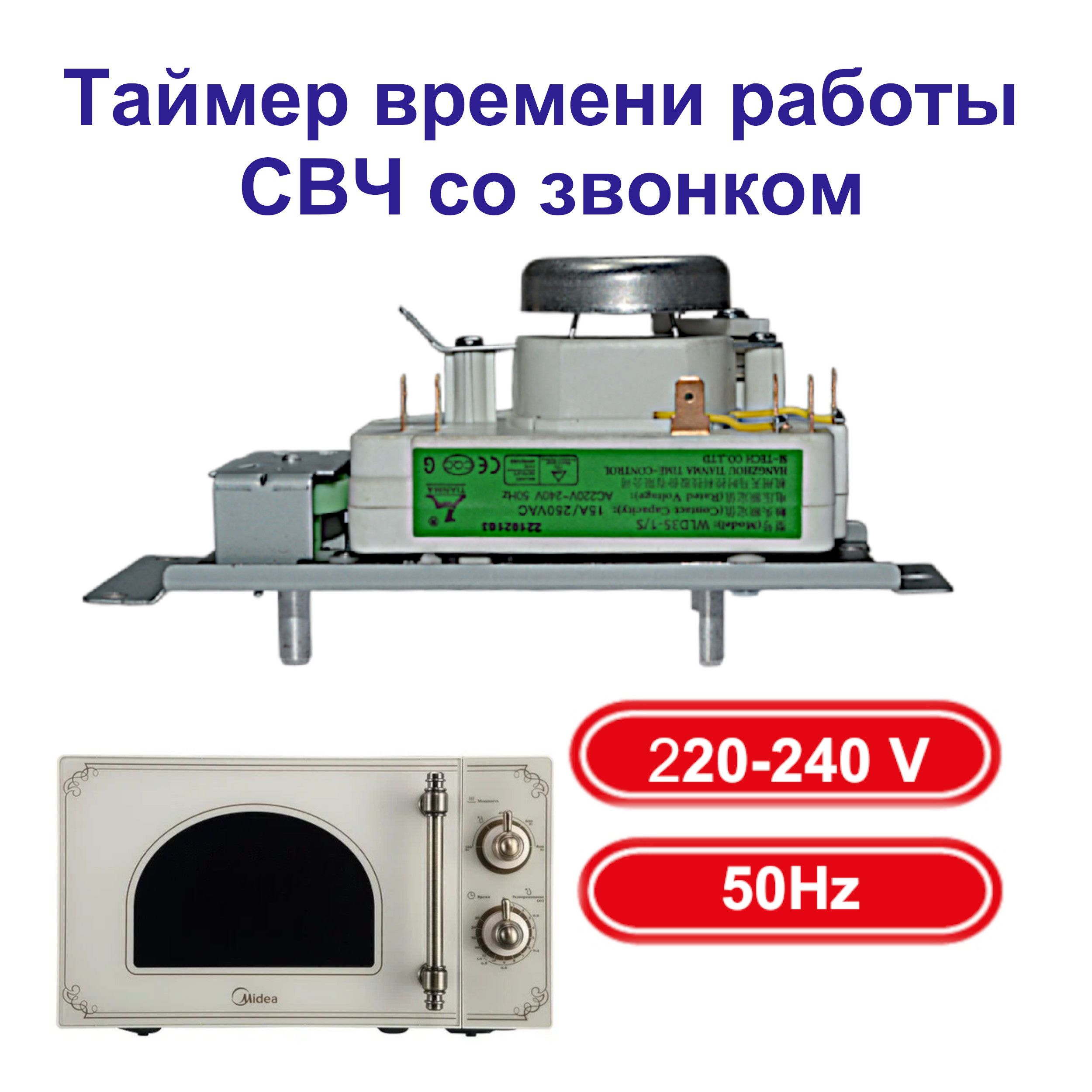 ТаймервремениработыСВЧсозвонком220-240V,50Hz