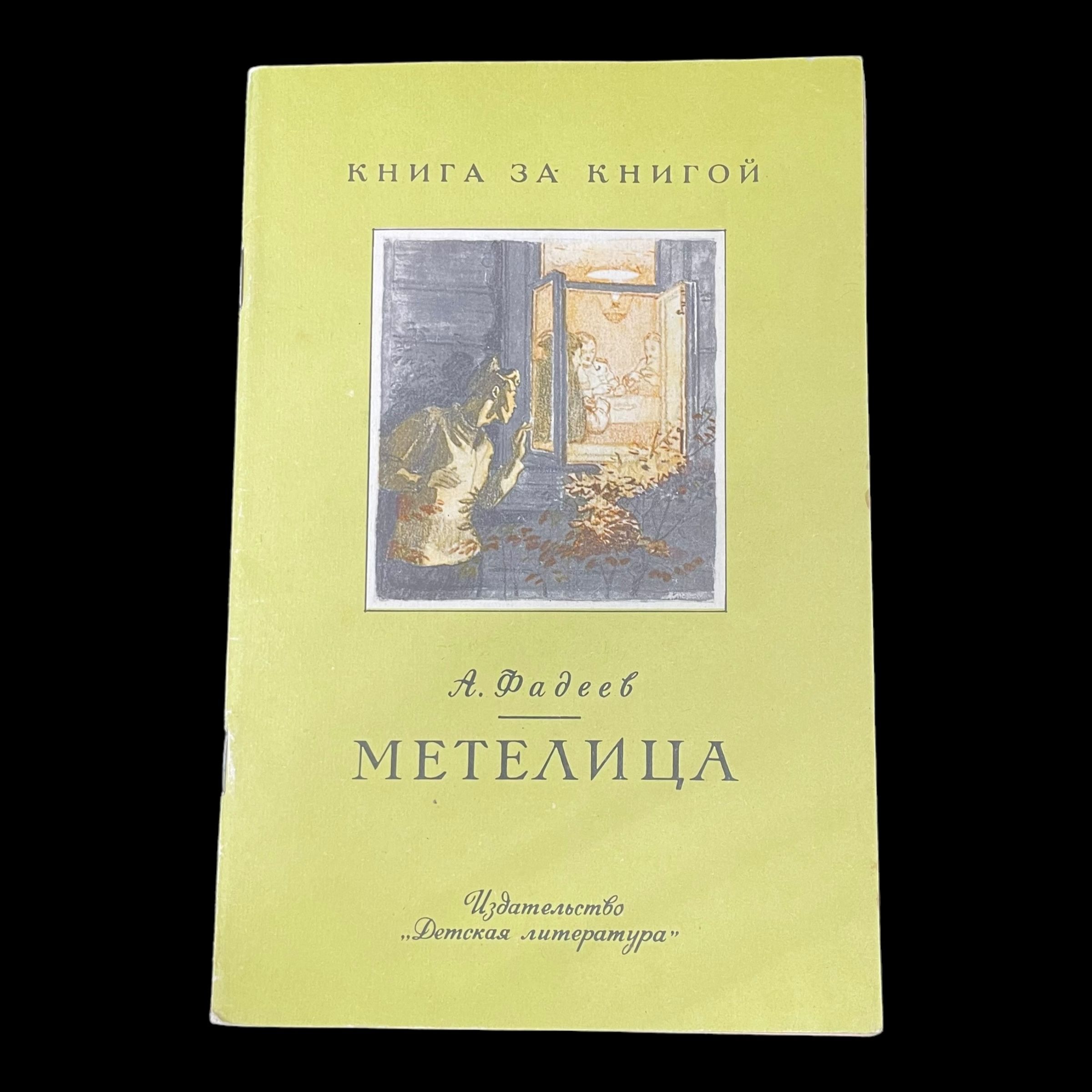 Винтажная книга. Метелица. А. Фадеев | Фадеев А.