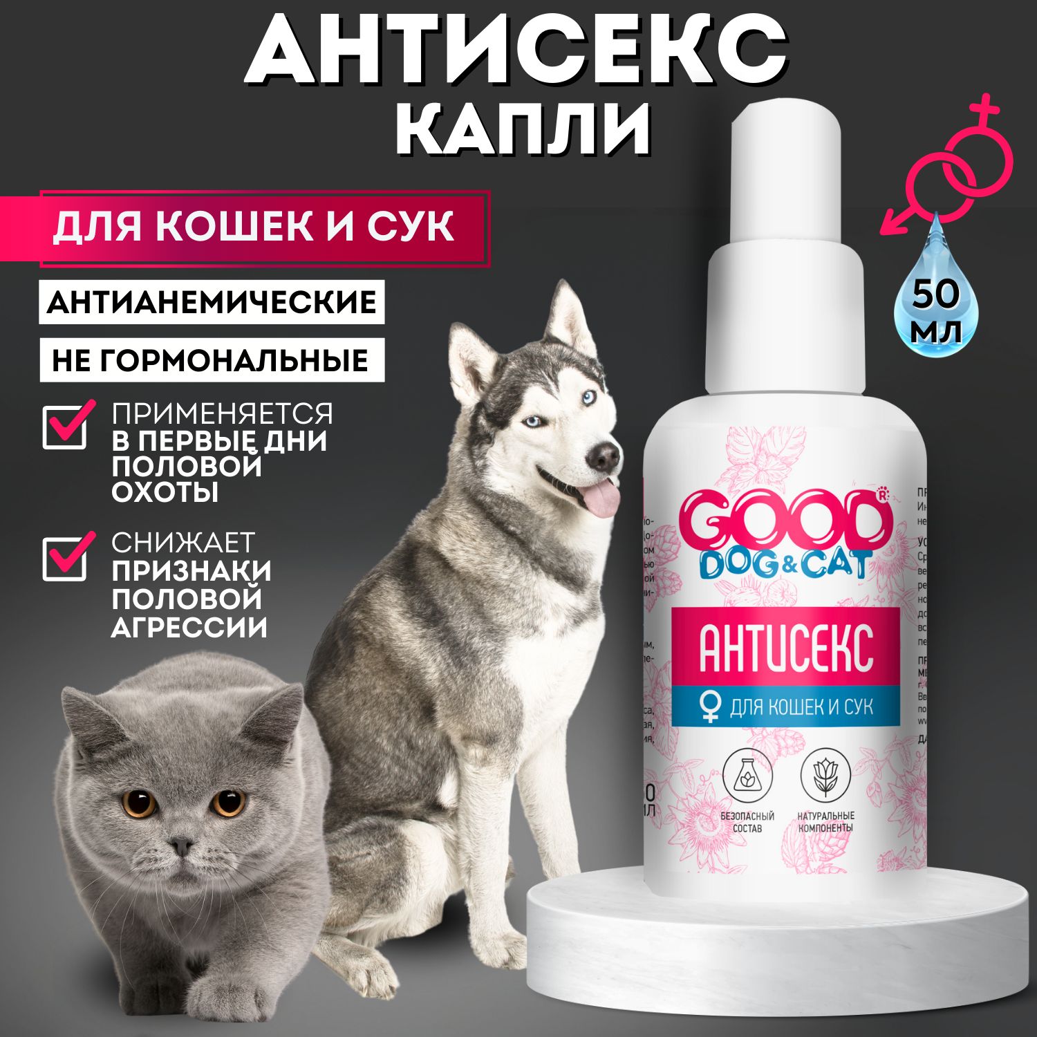 Капли для кошек и сук АНТИСЕКС, Good Dog & Cat - купить с доставкой по  выгодным ценам в интернет-магазине OZON (668695976)