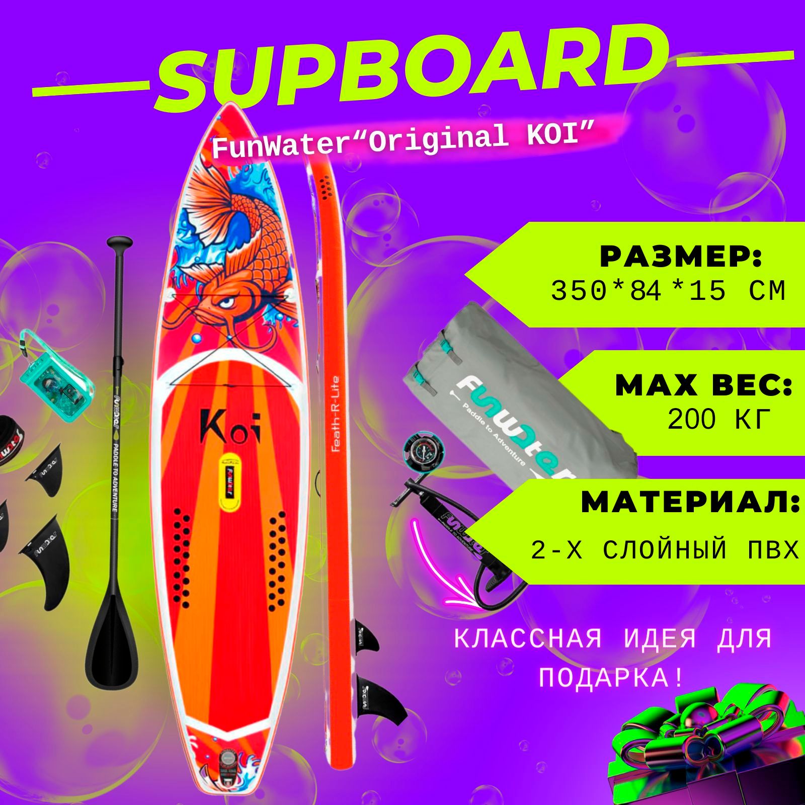 НадувнойСапboardдлясерфинга350*84*15FUNWATERKOI11,6РыбаКарп/ПрогулочнаяSUPдоска3.5метрасвесломинасосом