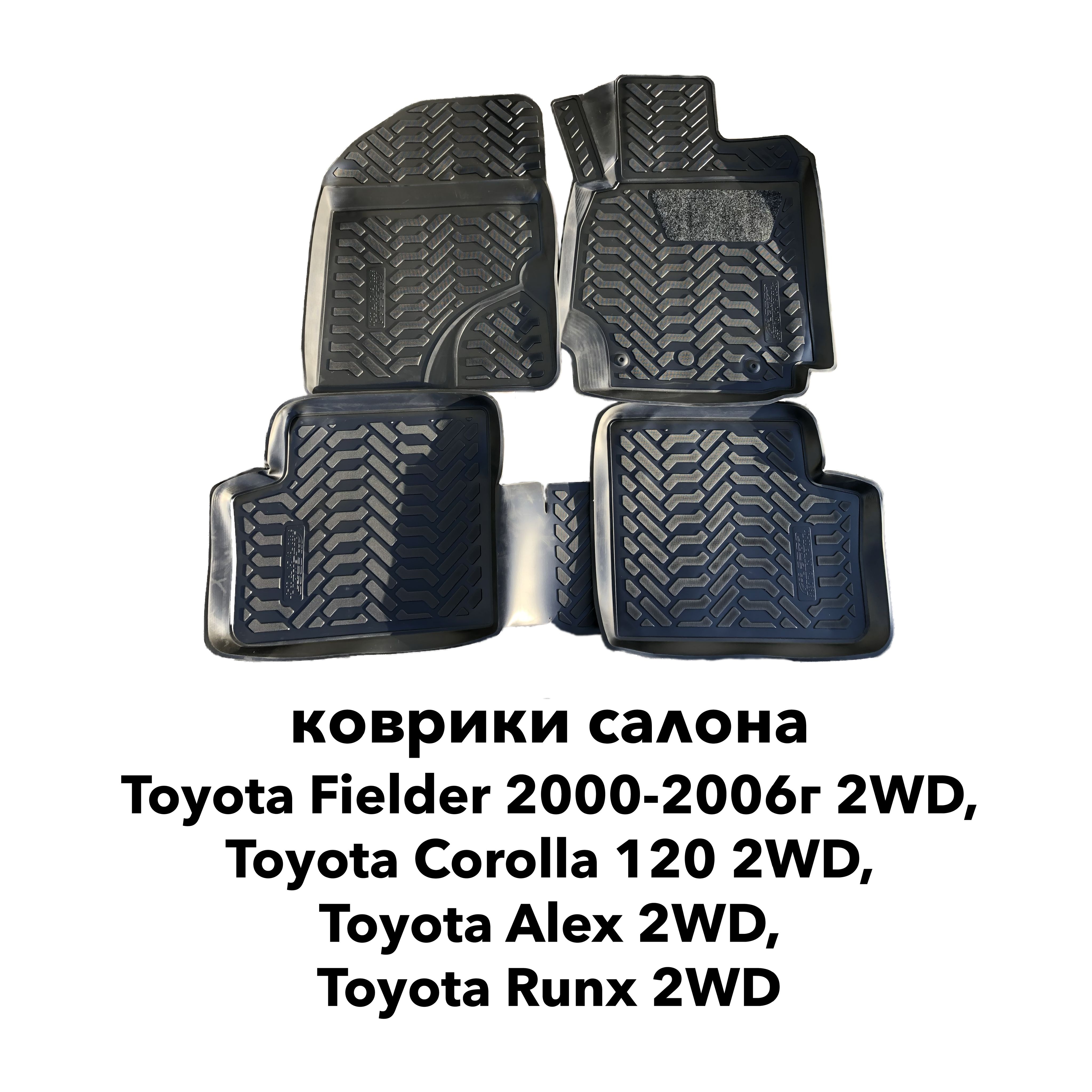 Купить Коврики Тойота Королла 120 Кузов