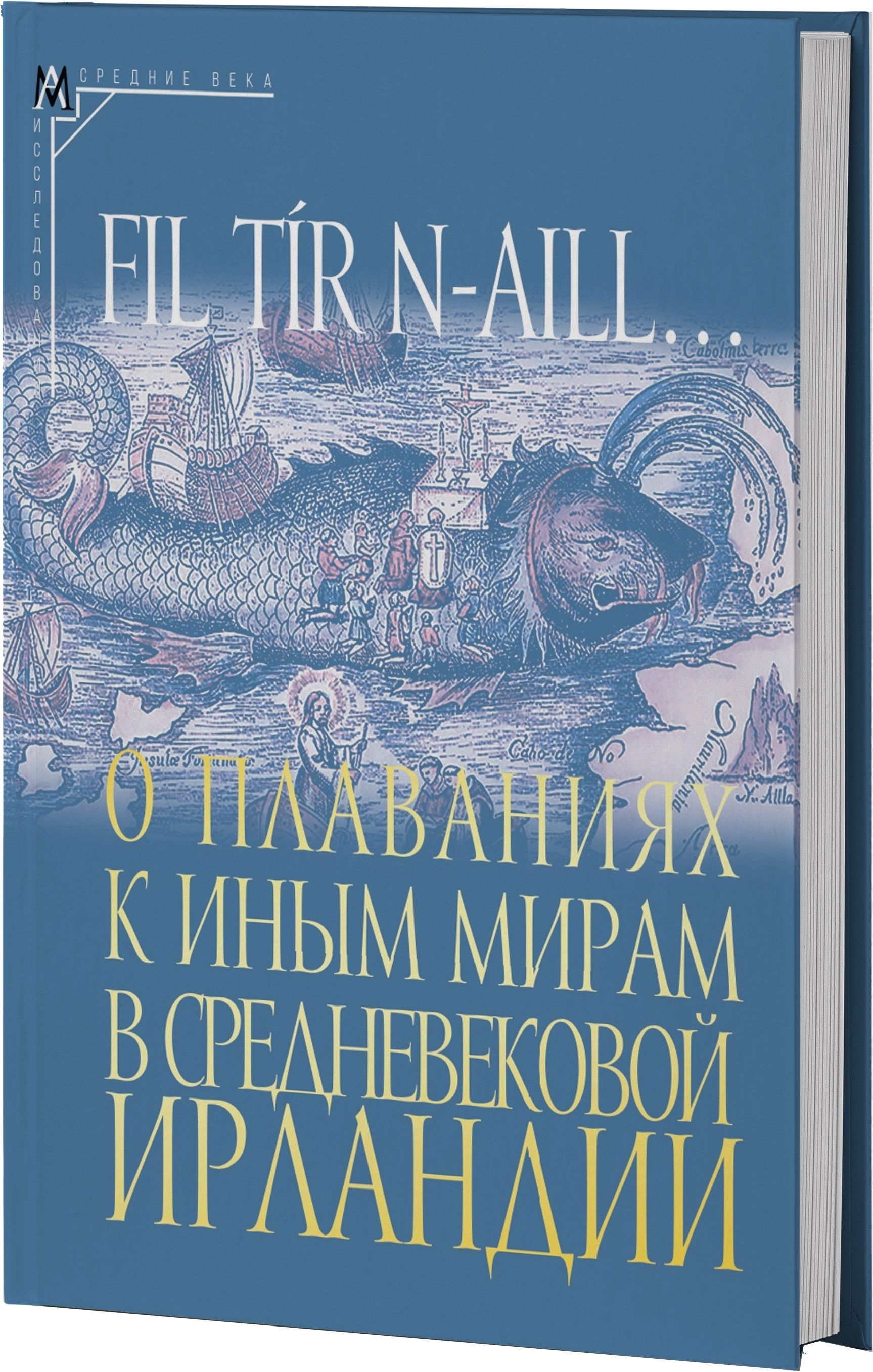 О плаваниях к иным мирам в средневековой Ирландии | Михайлова Т. А. -  купить с доставкой по выгодным ценам в интернет-магазине OZON (1497018181)