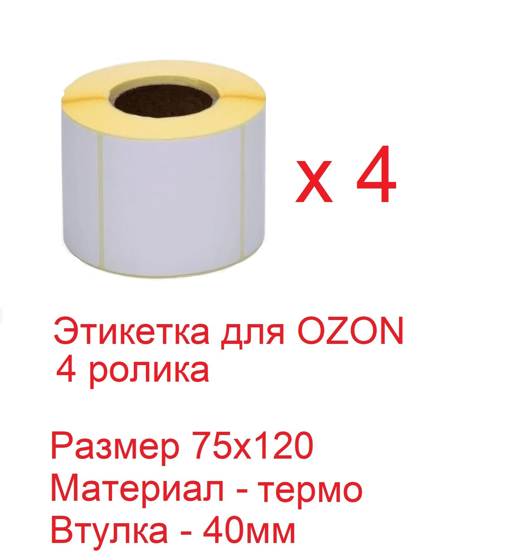 Термоэтикетки 75х120. Термоэтикетки для озон. Термоэтикетки 75х120. Этикетка озон 75 120. Этикетка 75 120.