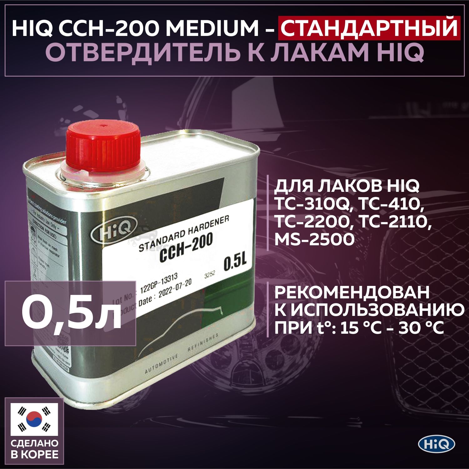 Отвердитель стандартный HIQ CCH-200 Medium Hardener, банка 0,5 л