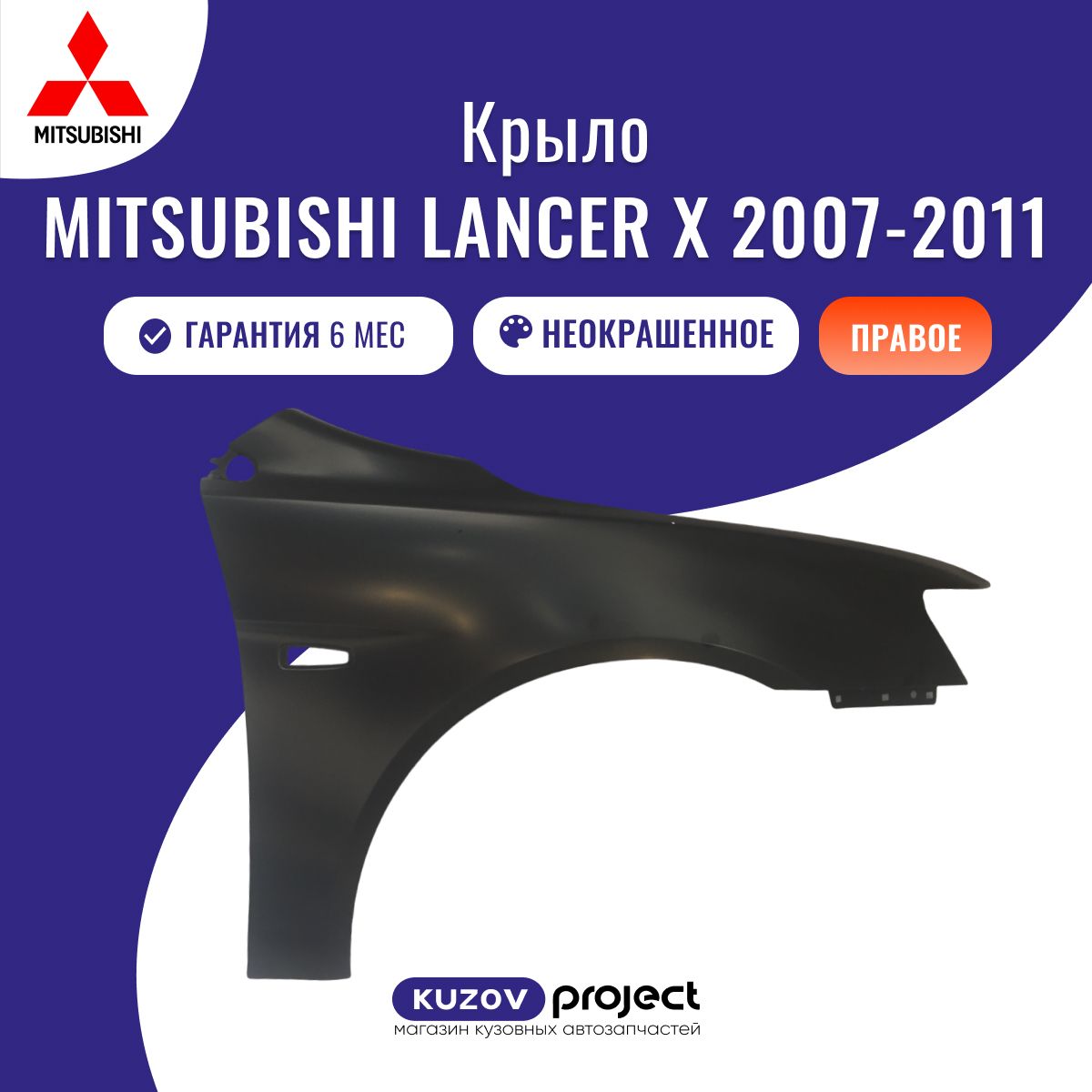 Крыло переднее правое Mitsubishi Lancer 10 2007-2011 Тайвань