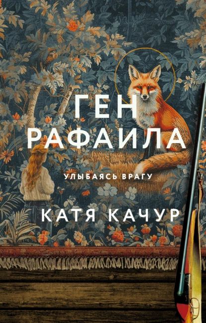 ГенРафаила|КачурКатя|Электроннаякнига