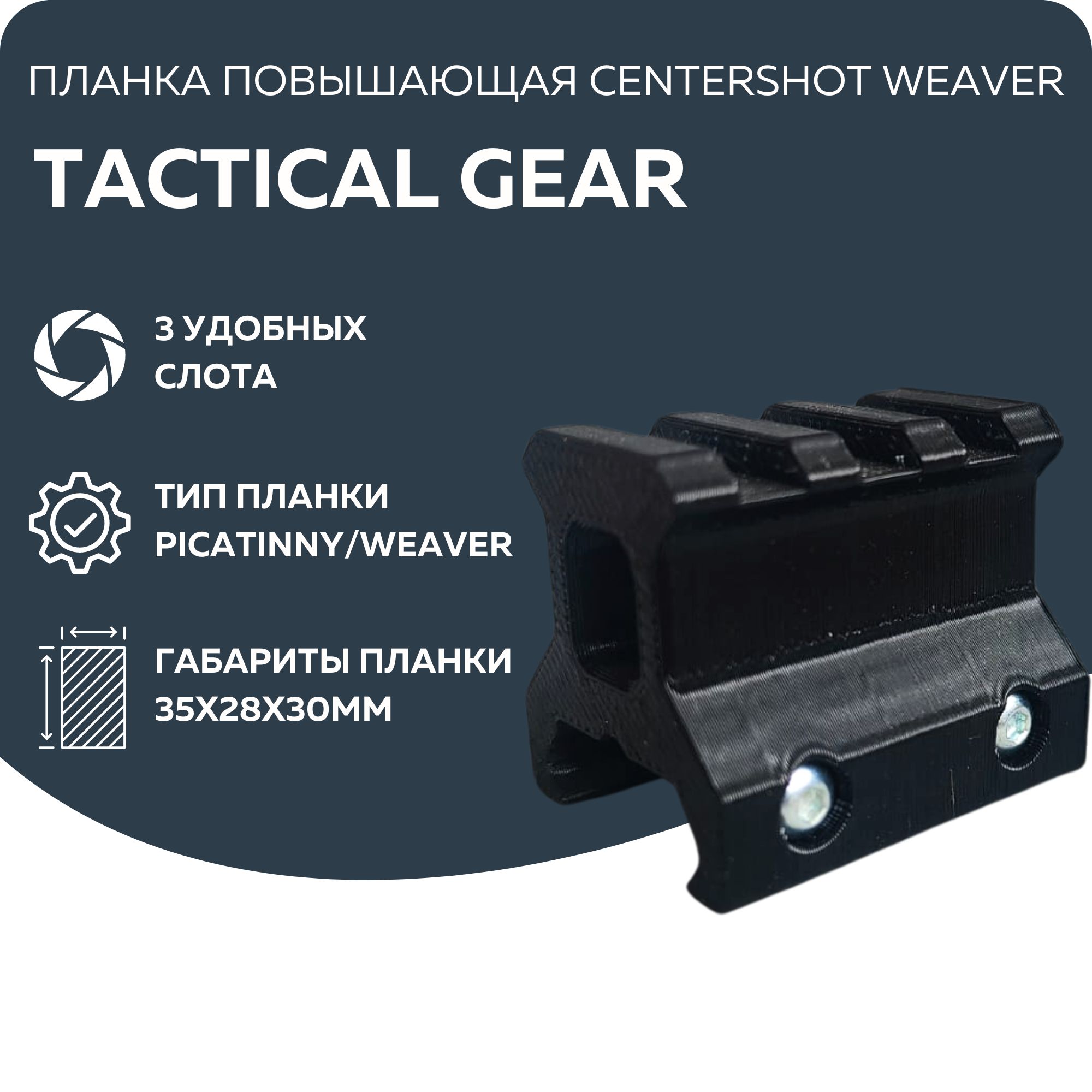 Планка повышающая 25мм Weaver короткая высокая Tactical Gear