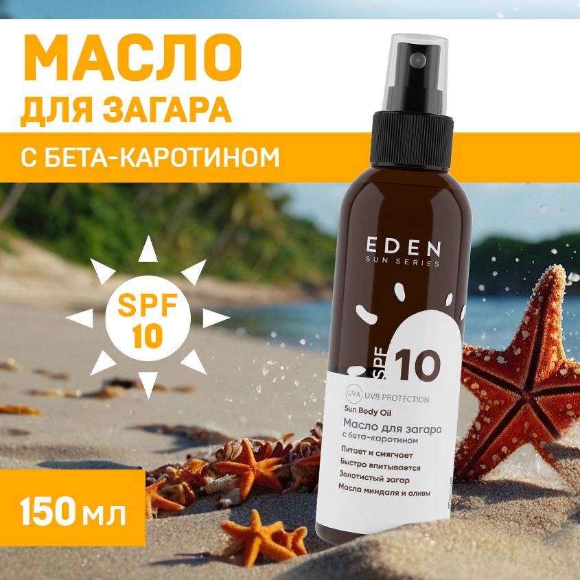 EDEN Sun Series Масло для загара с бета-каротином SPF 10 150 мл