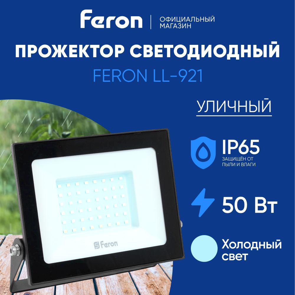 Прожектор светодиодный уличный 50 Вт / 6400К IP65 50W / Feron LL-921 32102