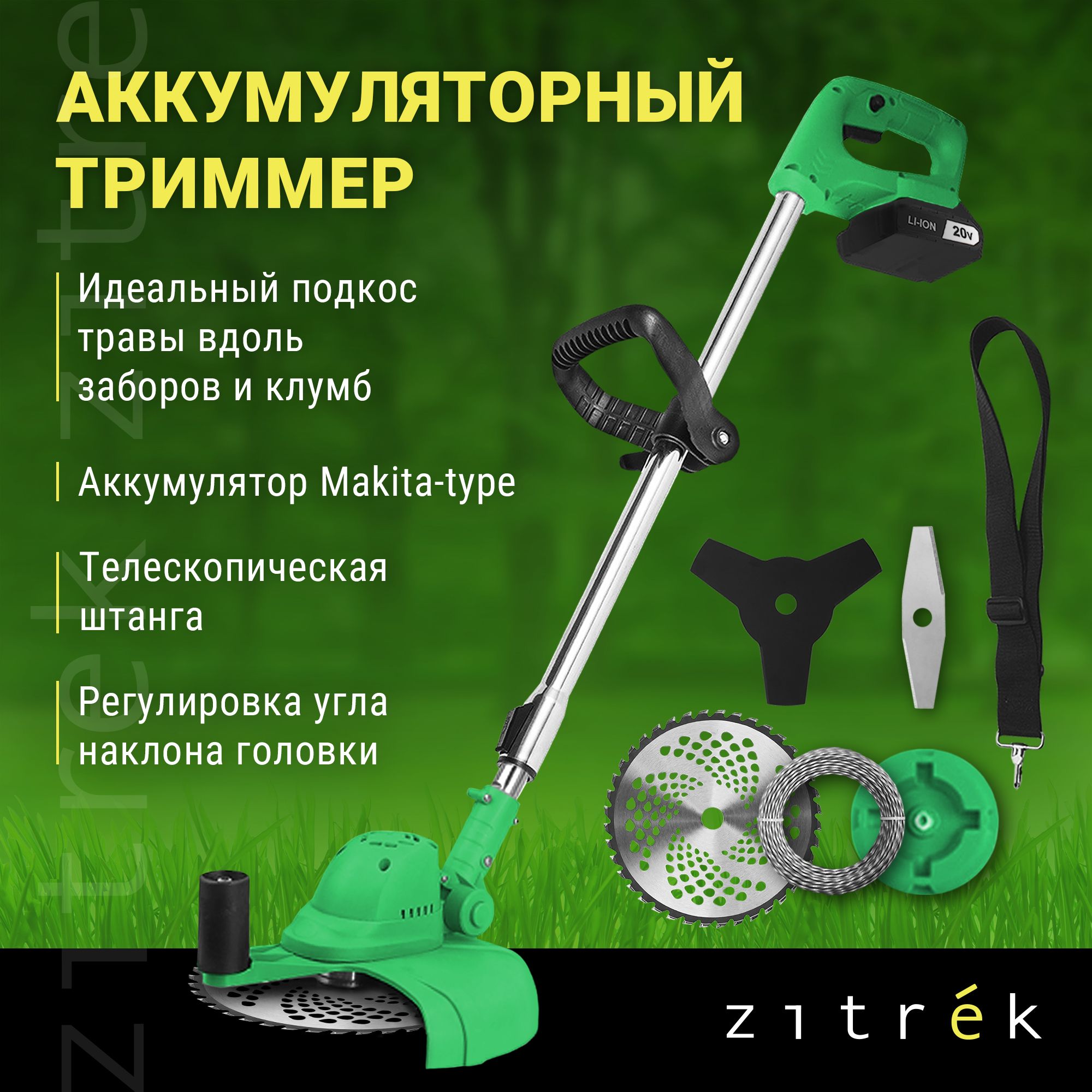 Триммер аккумуляторный бесщеточный ZITREK GreenCut 20V (20В, Li-ion аккумулятор 1шт)