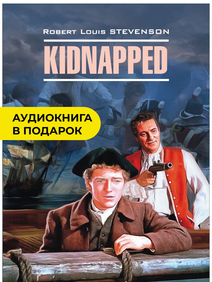 Похищенный. Kidnapped. Книга для чтения на английском языке | Стивенсон  Роберт Льюис