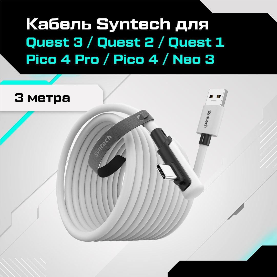 КабельSyntechаксессуарыдляOculusQuest3/3S/2/Pico4/Ultra3метрабелый