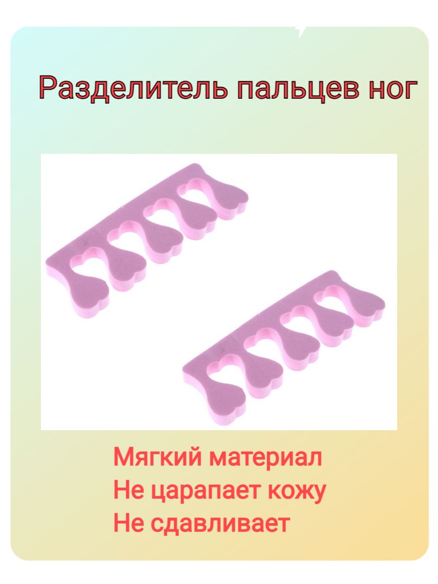 Разделитель пальцев ног / Межпальцевый фиксатор для педикюра - 2 шт