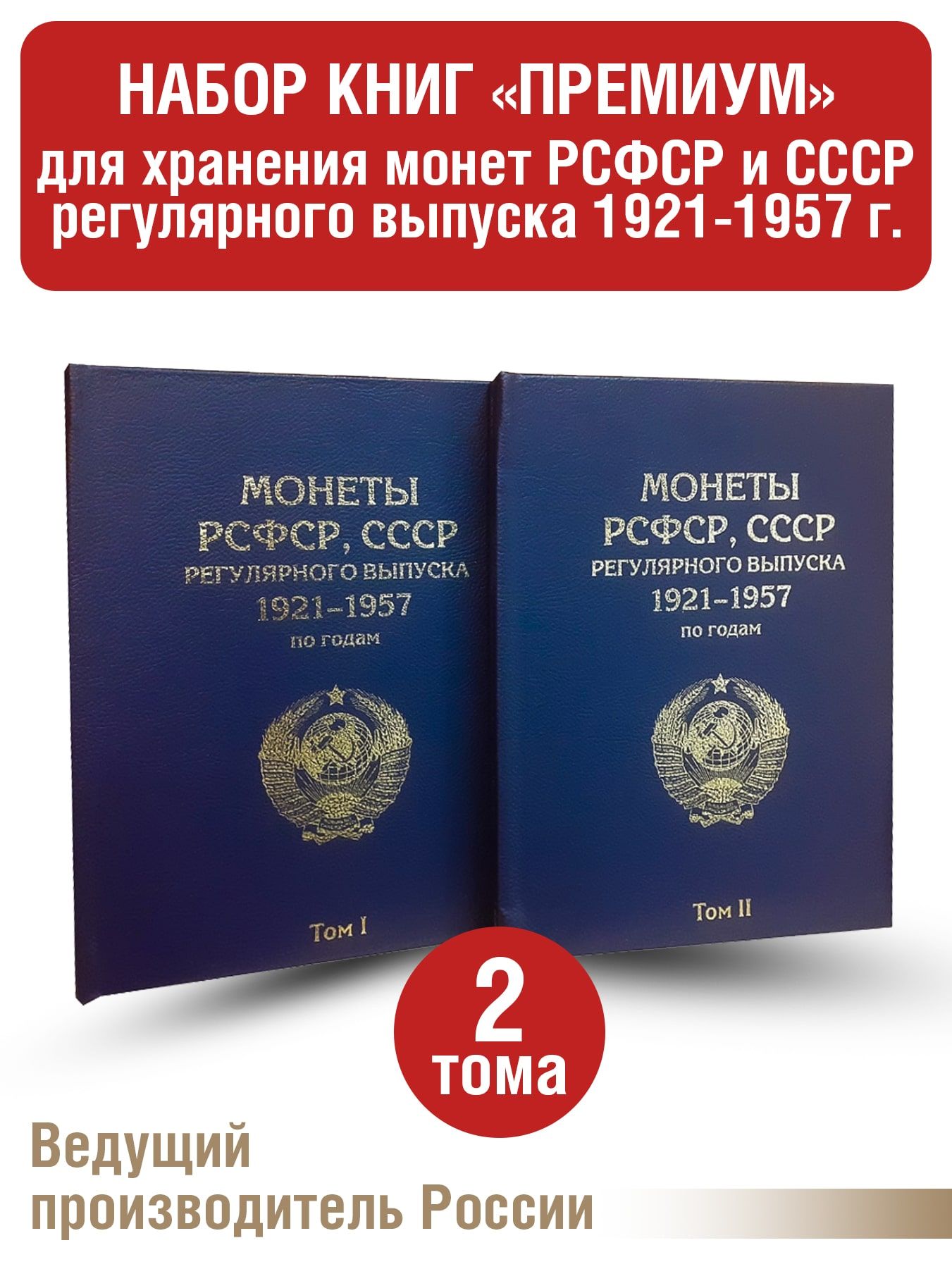 Альбом "ПРЕМИУМ" в двух томах для хранения монет РСФСР, СССР регулярного выпуска 1921-1957 гг. по годам. Цвет синий