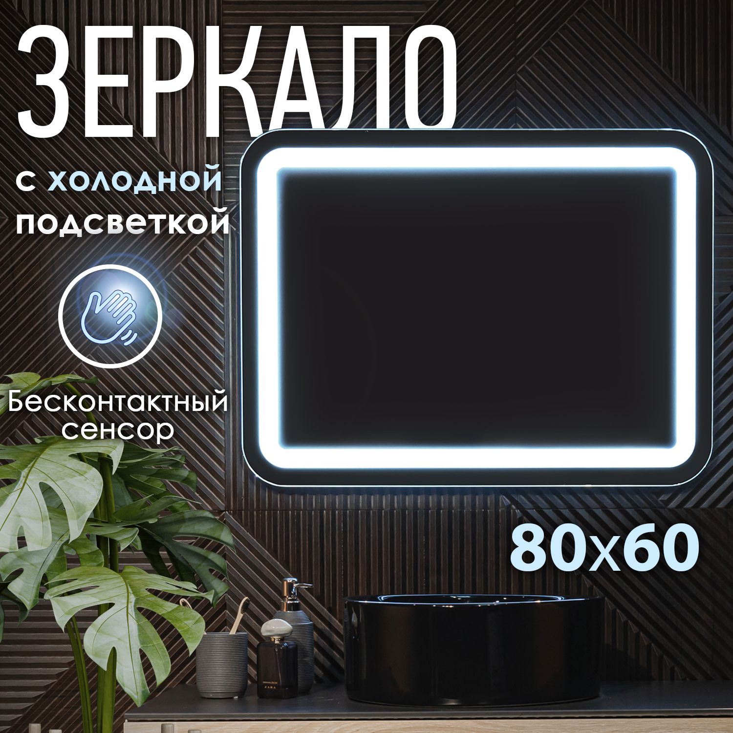 Зеркало с LED подсветкой Gassi 80x60 см (холодный свет 6000К, прямоугольное  настенное для ванной, бесконтактное выключение)