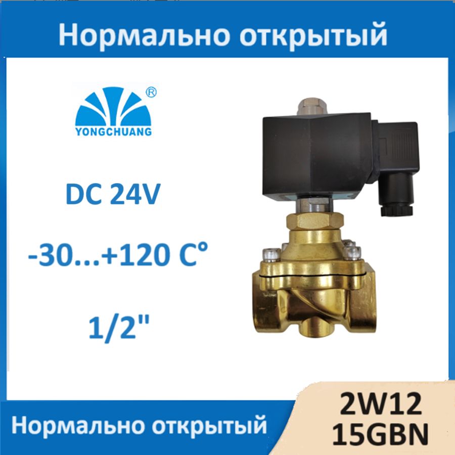 Соленоидный клапан электромагнитный 1/2 дюйма 24В открытый