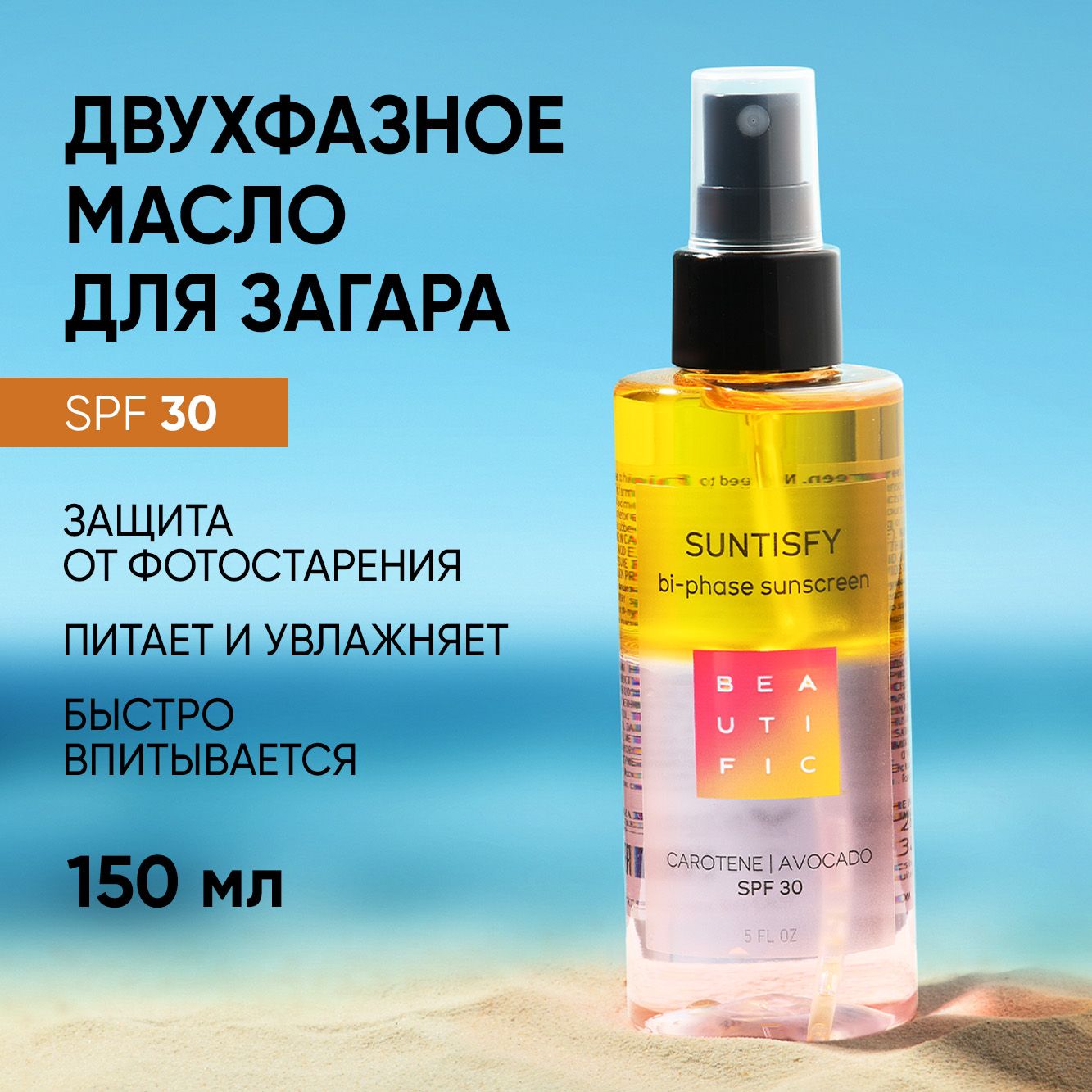 BEAUTIFIC "SUNTISFY" Масло для загара с защитой SPF 30, двухфазный спрей солнцезащитный,150 мл