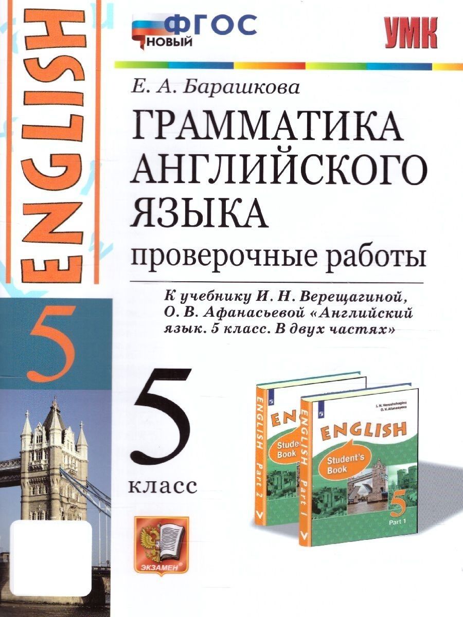 Английский язык 5 класс. Проверочные работы. УМК Верещагиной И.Н. К новому  ФПУ. Новый ФГОС | Барашкова Елена Александровна