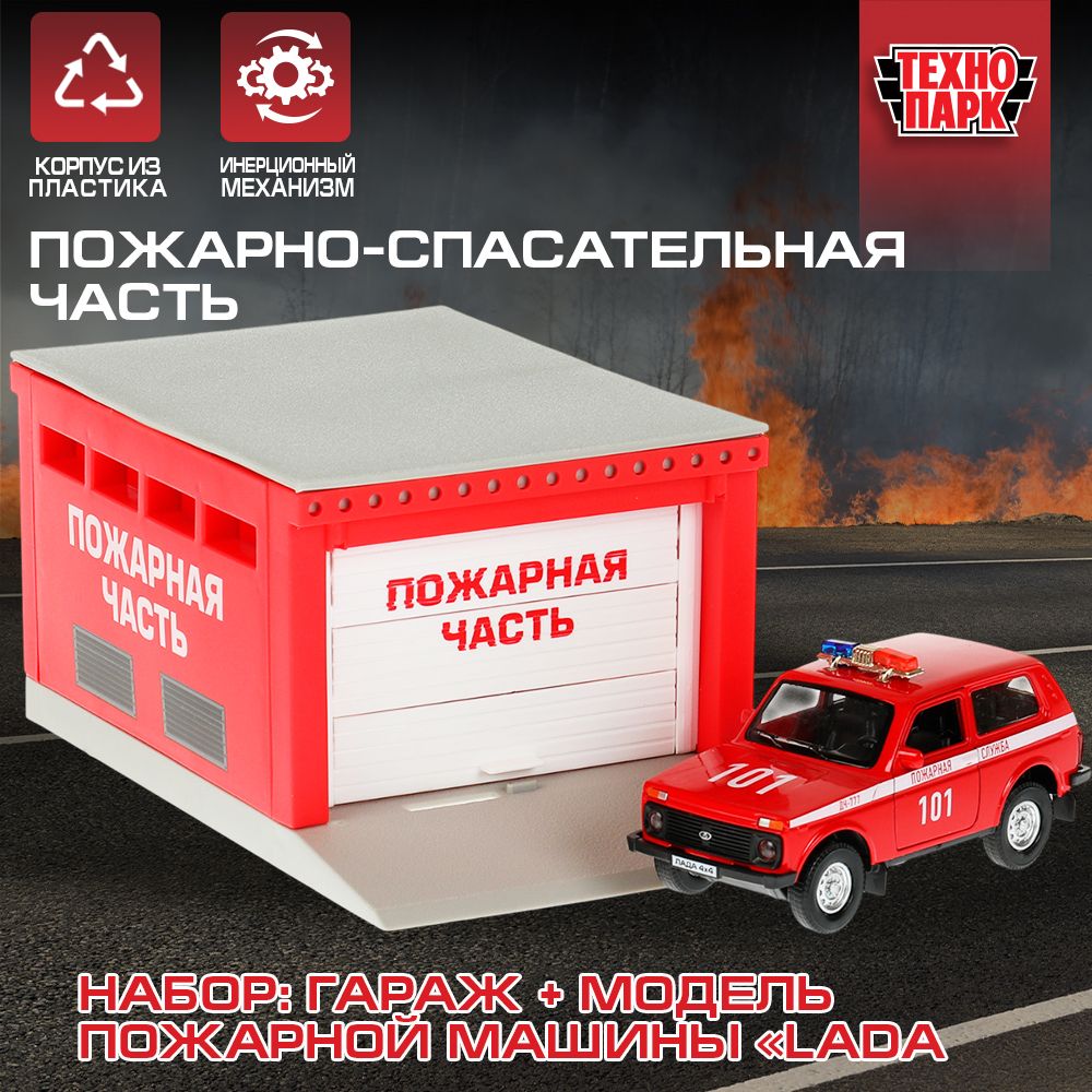 Машинка игрушка детская для мальчика Технопарк Пожарная часть с автомобилем  Лада Нива 4x4 с открывающимися дверьми 20 см - купить с доставкой по  выгодным ценам в интернет-магазине OZON (998521667)