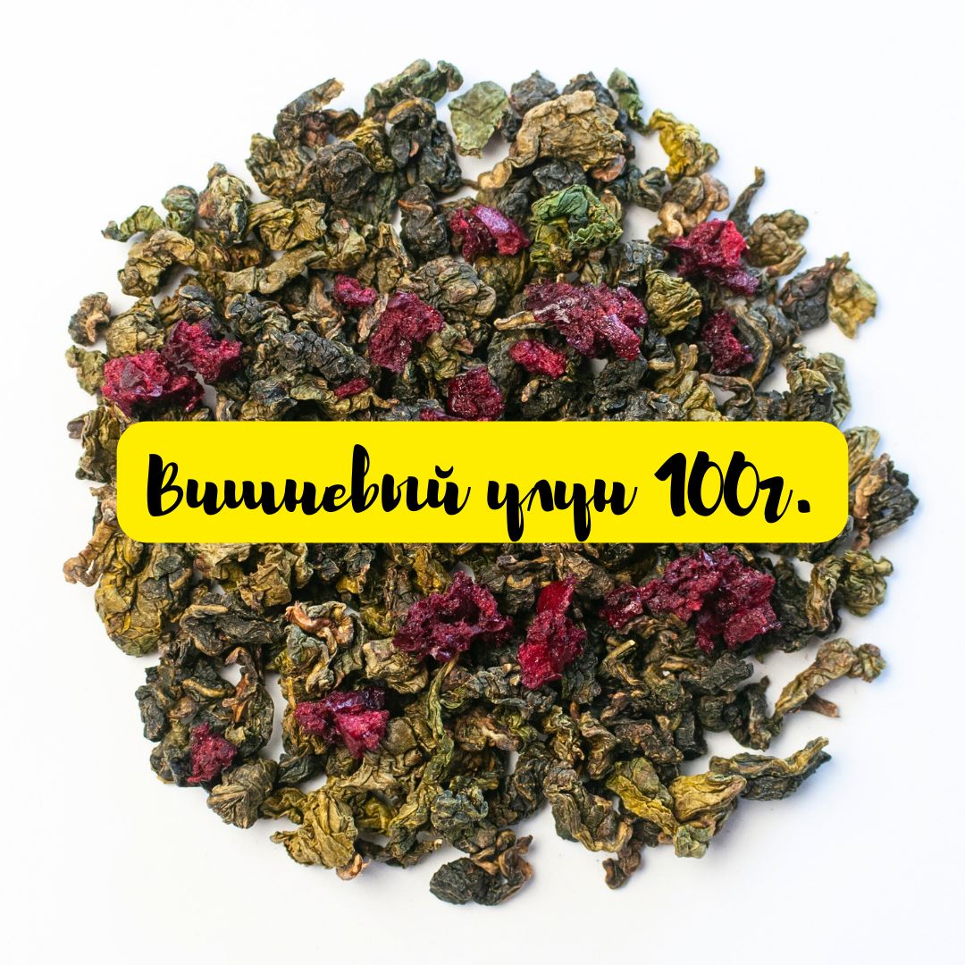 Вишневый Улун 100г. Китайский зеленый листовой чай оолонг с вишней, Cherry Oolong