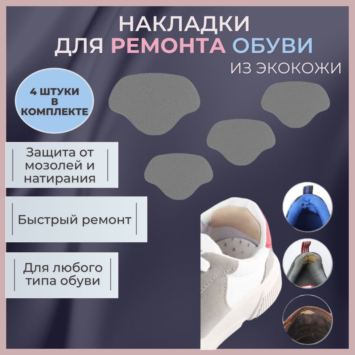 Накладкидляремонтаобуви,наклейкидлязадникаобуви,напяточники,пяткоудерживатель,4шт