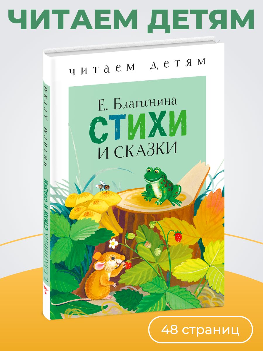 Стихи и сказки. Читаем детям | Благинина Елена Александровна - купить с  доставкой по выгодным ценам в интернет-магазине OZON (224259741)