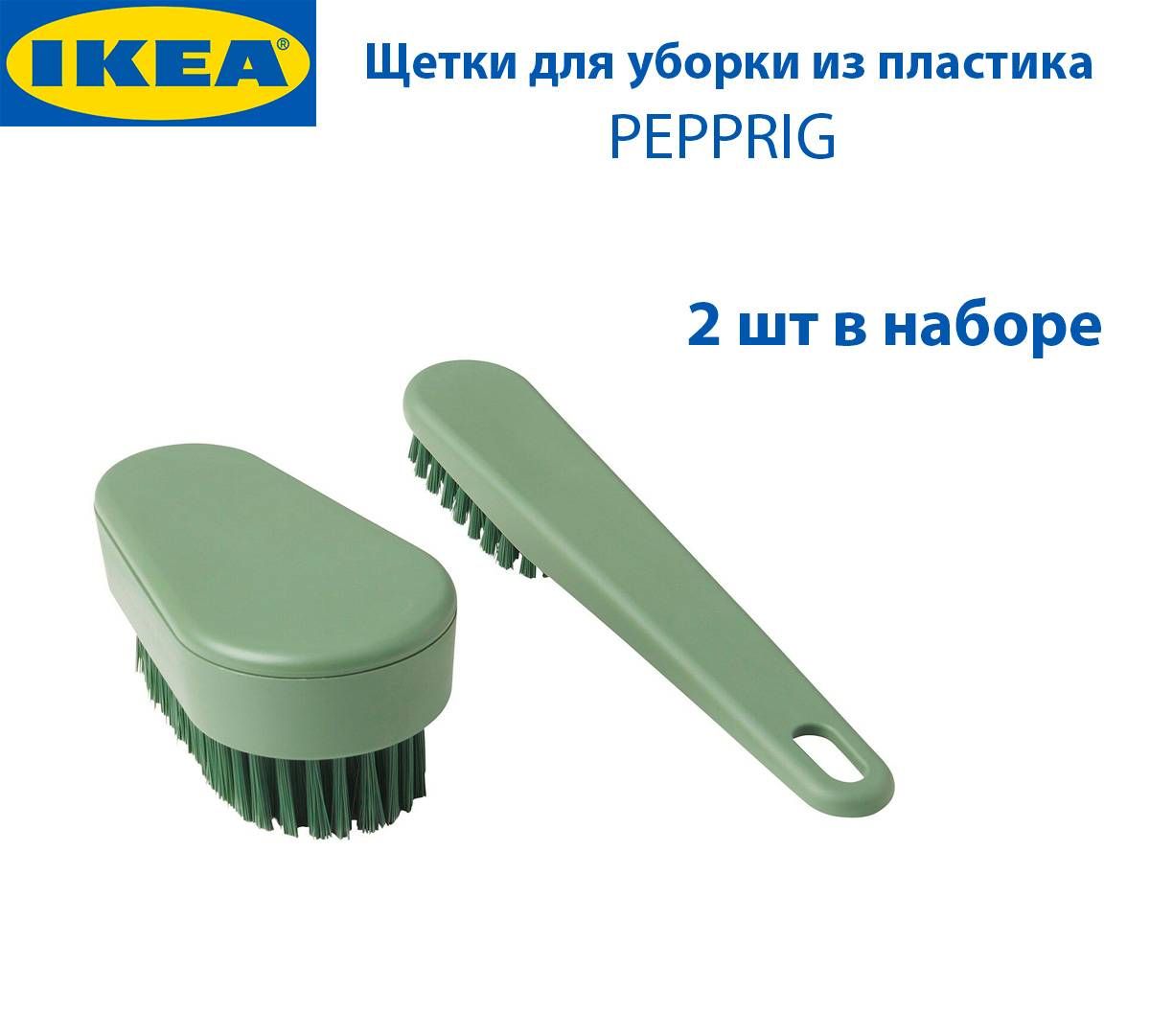 ЩеткидляуборкиIKEA-PEPPRIG(ПЕППРИГ),изпластика,цветтемно-зеленый,2штвнаборе