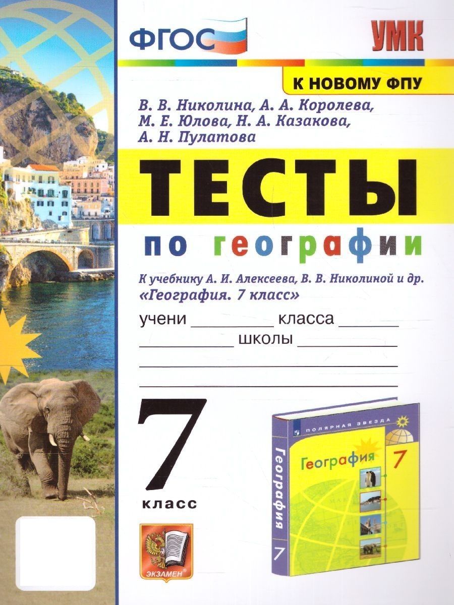 География 7 класс. Тесты. УМК Алексеева А.И. К новому ФПУ. ФГОС | Николина Вера Викторовна, Юлова Марина Евгеньевна