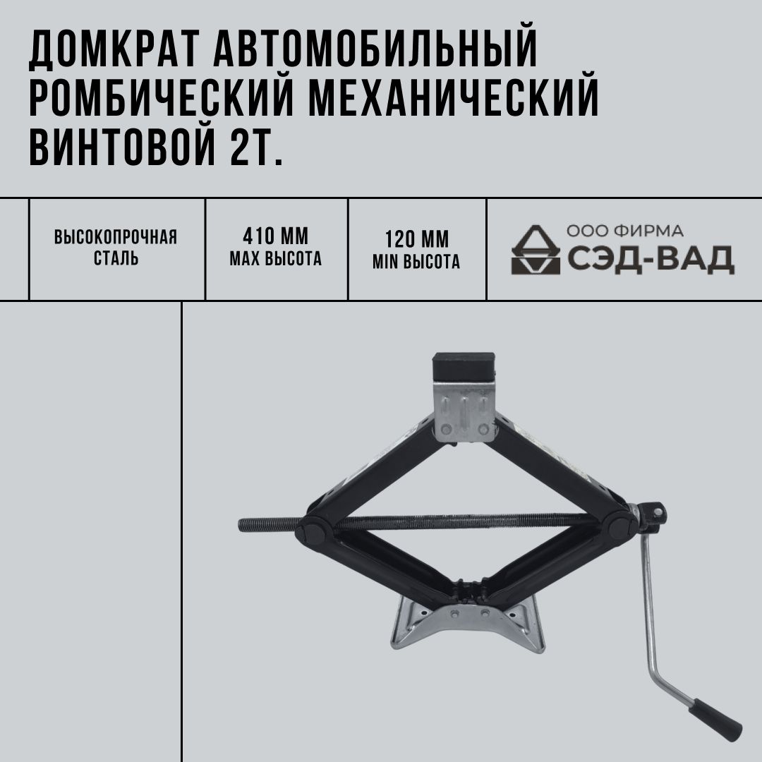 Домкрат автомобильный ромбический механический винтовой 2т. - купить с  доставкой по выгодным ценам в интернет-магазине OZON (1541529641)