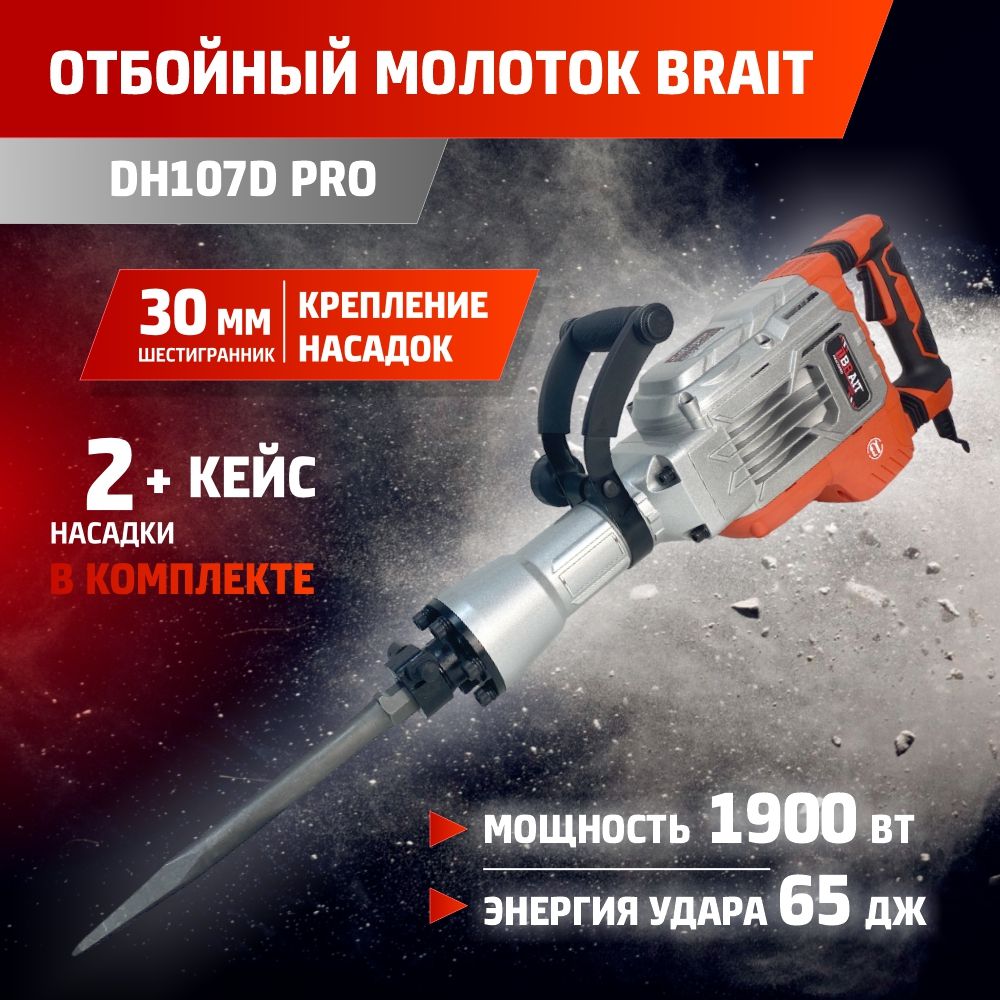 Молоток отбойный электрический DH107DPRO