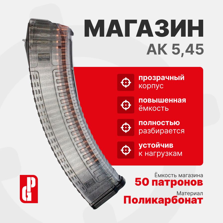 Магазин PUFGUN для АК/Сайга 5,45х39 на 50 патронов, Прозрачный