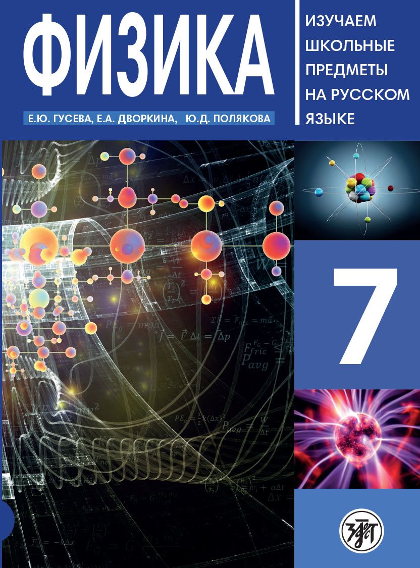 Физика 7 класс: пособие по русскому языку для школьников с родным нерусским  (русский язык как иностранный) | Гусева Е. Ю., Полякова Ю. Д.