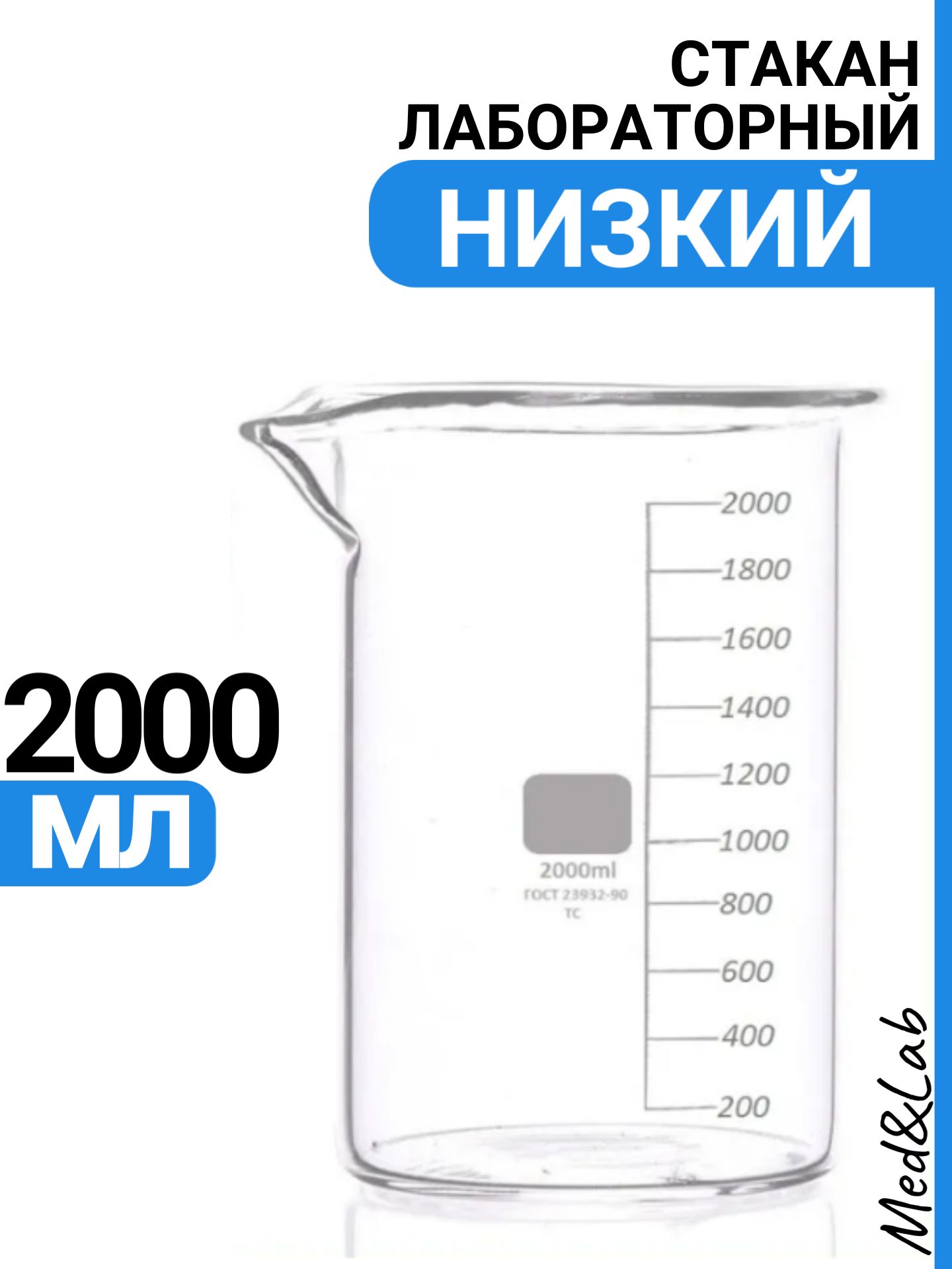 Стакан мерный 2000 мл (лабораторный, тип Н, низкий с делениями и носиком, термостойкий), ТС Н-1-2000