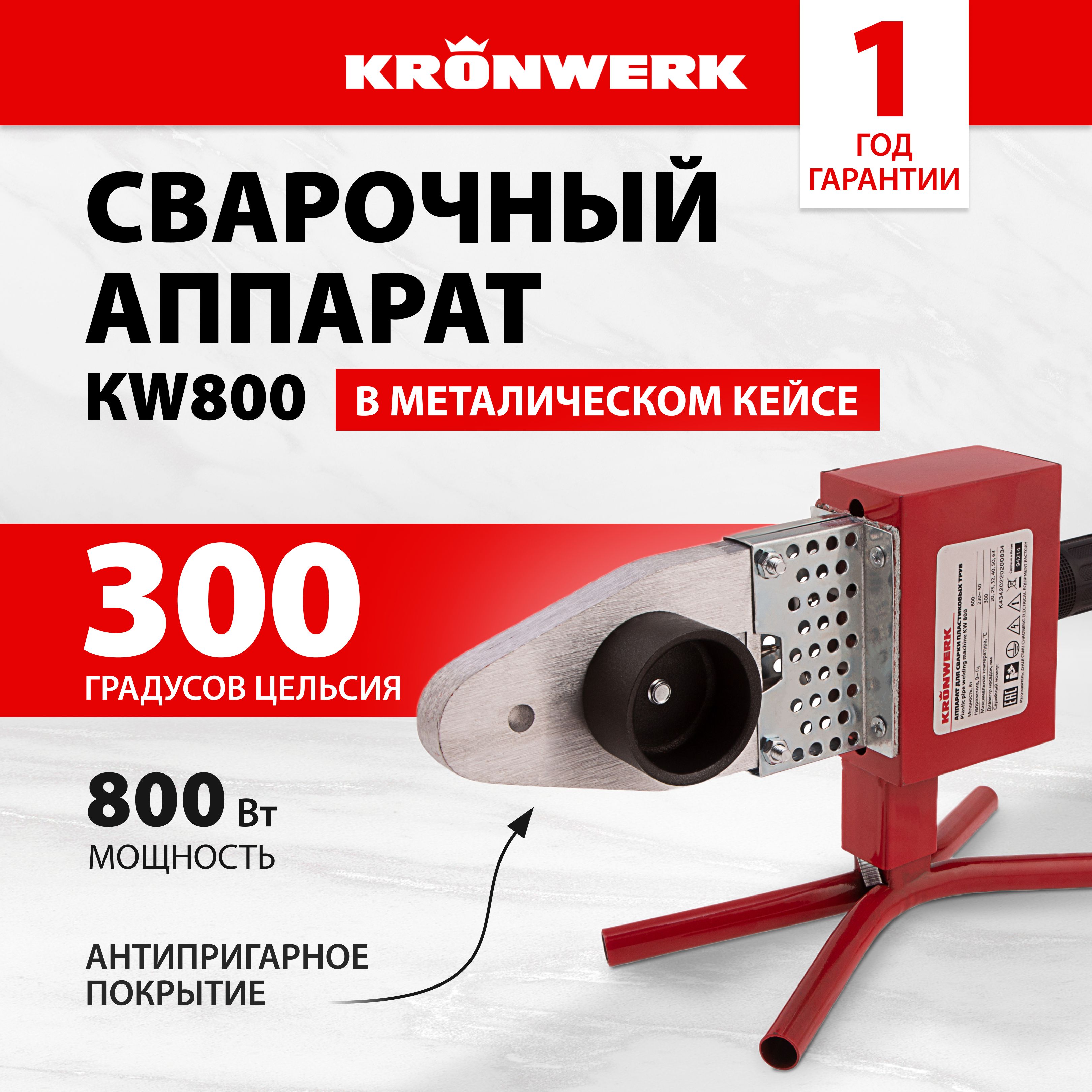 Аппарат для сварки полипропиленовых труб KRONWERK, KW 800, 800 Вт мощность и 50-300 градусов рабочая температура, насадки с антипригарным покрытием 20-63 мм, 4 опоры и кейс, 94214