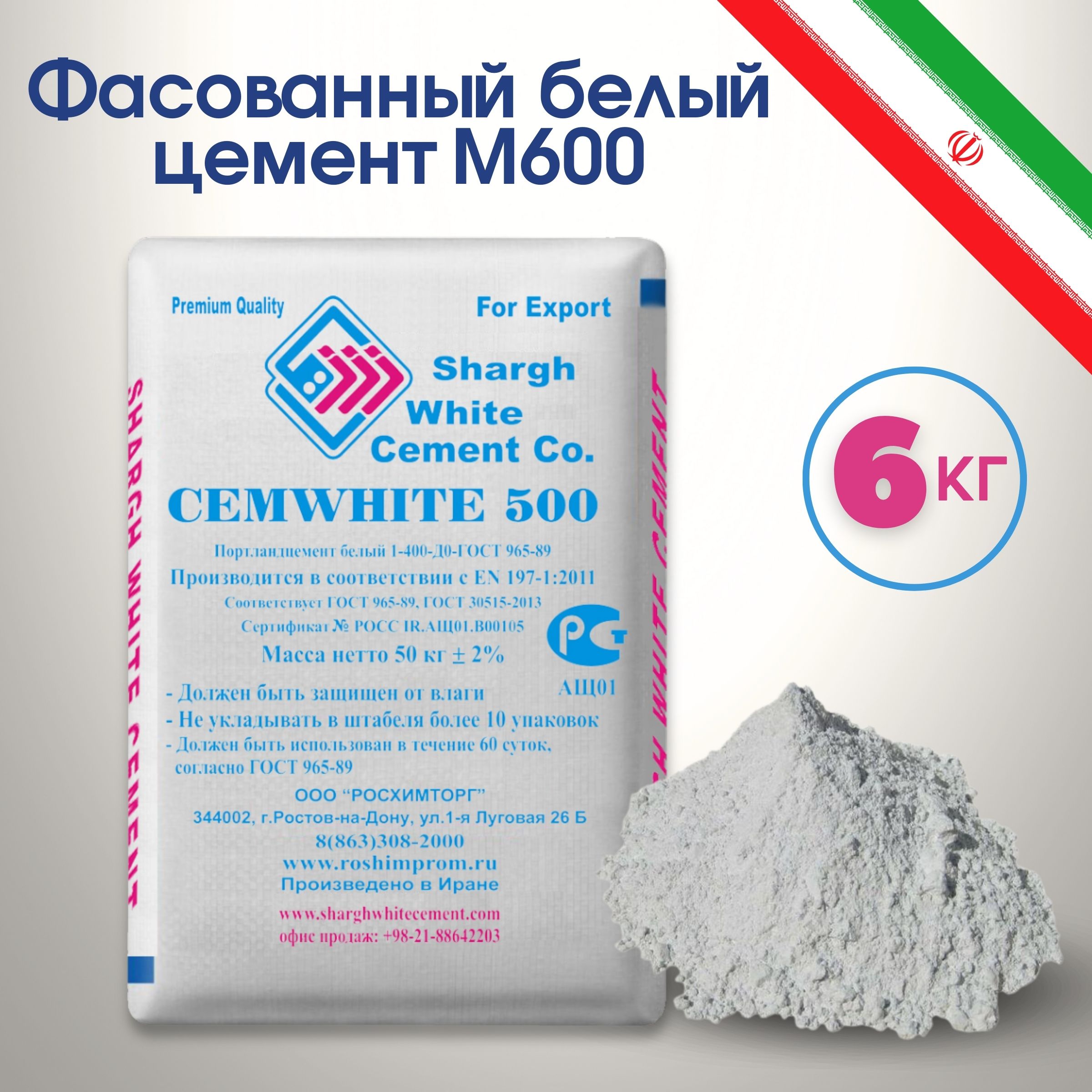 Белый цемент М600 Иран Shargh фасованный 6 кг