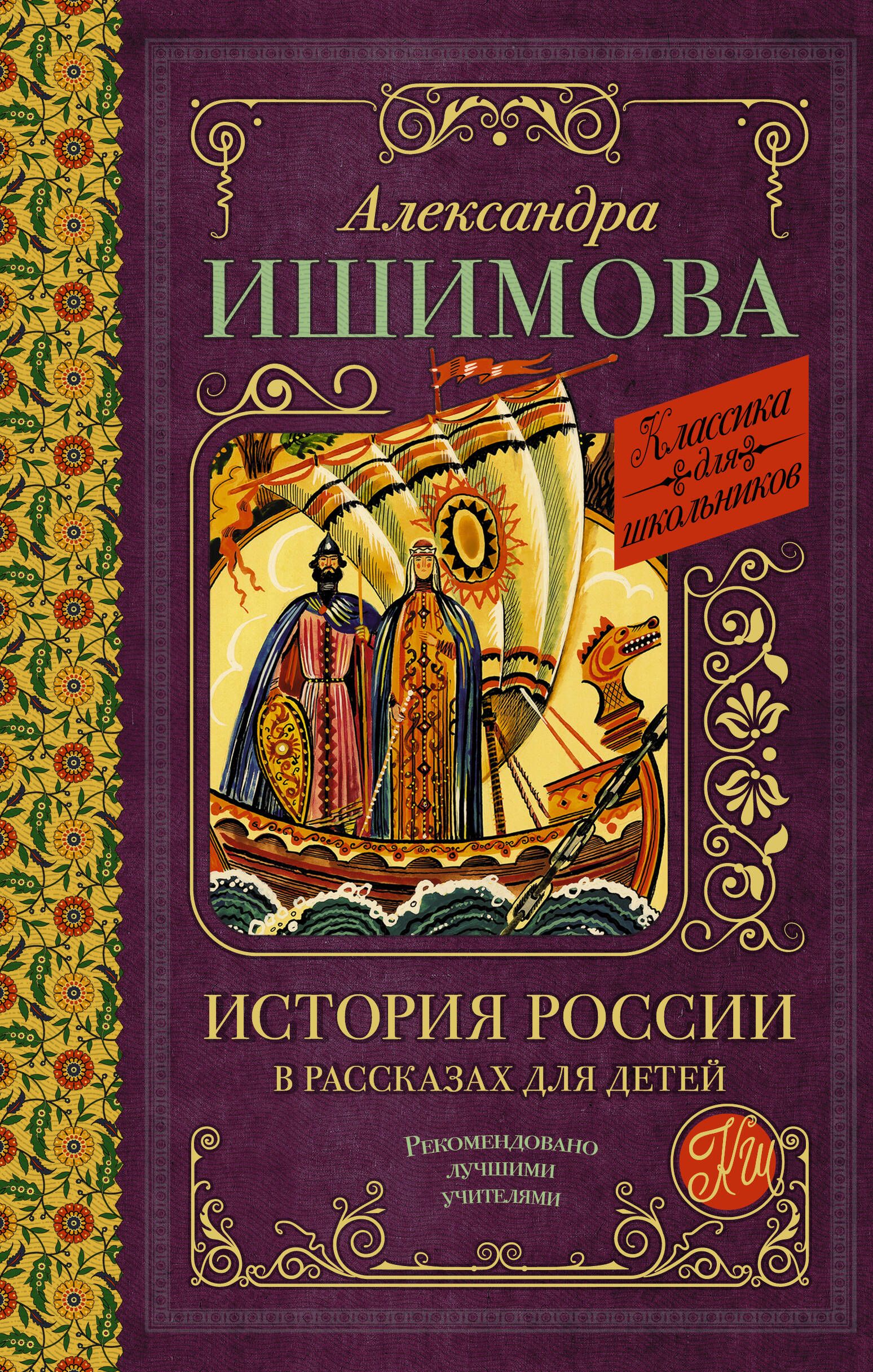 История в картинках для школьников История России в рассказах для детей Ишимова Александра Осиповна - купить с дост