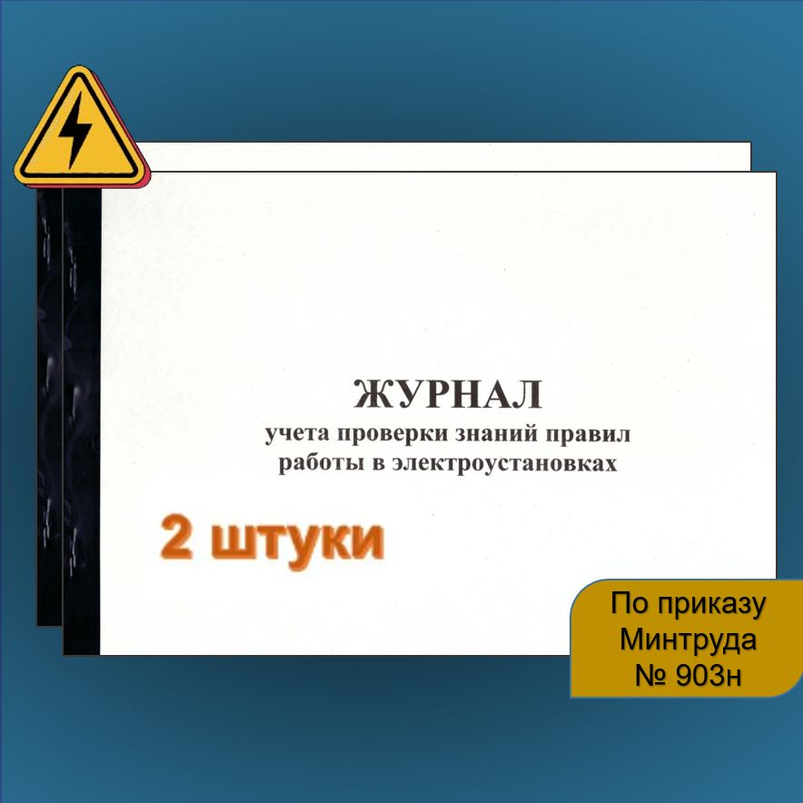 Журнал ЭБ (2 шт.) учета проверки знаний правил работы в электроустановках (ПТЭЭП), 20 листов, темно-синий переплет