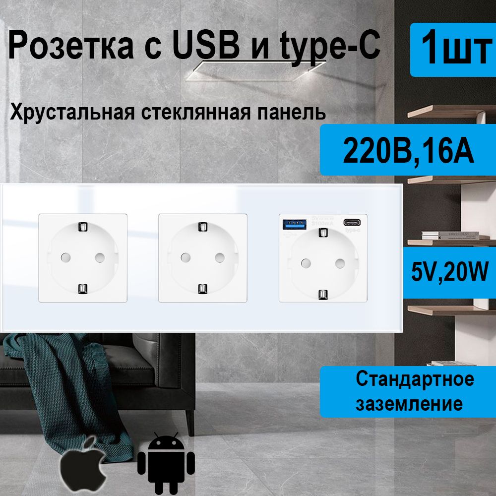 Розеткаэлектрическаясusb(TypeA+TypeC)1шт,5В3,1А,3Розетка,белыйрамказакаленноестекло228mm