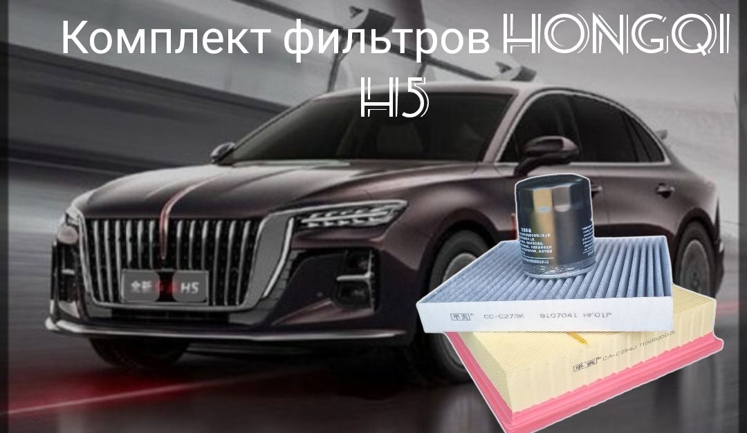 Комплект фильтров Hongqi H5(2е поколение)