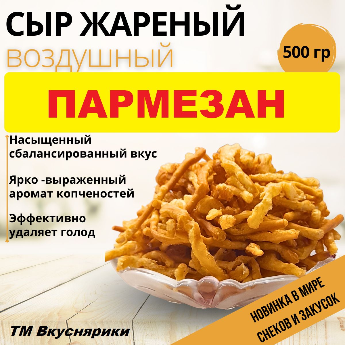 "Сыр Жареный"/Воздушный 500г/Пармезан/ Вкуснярики