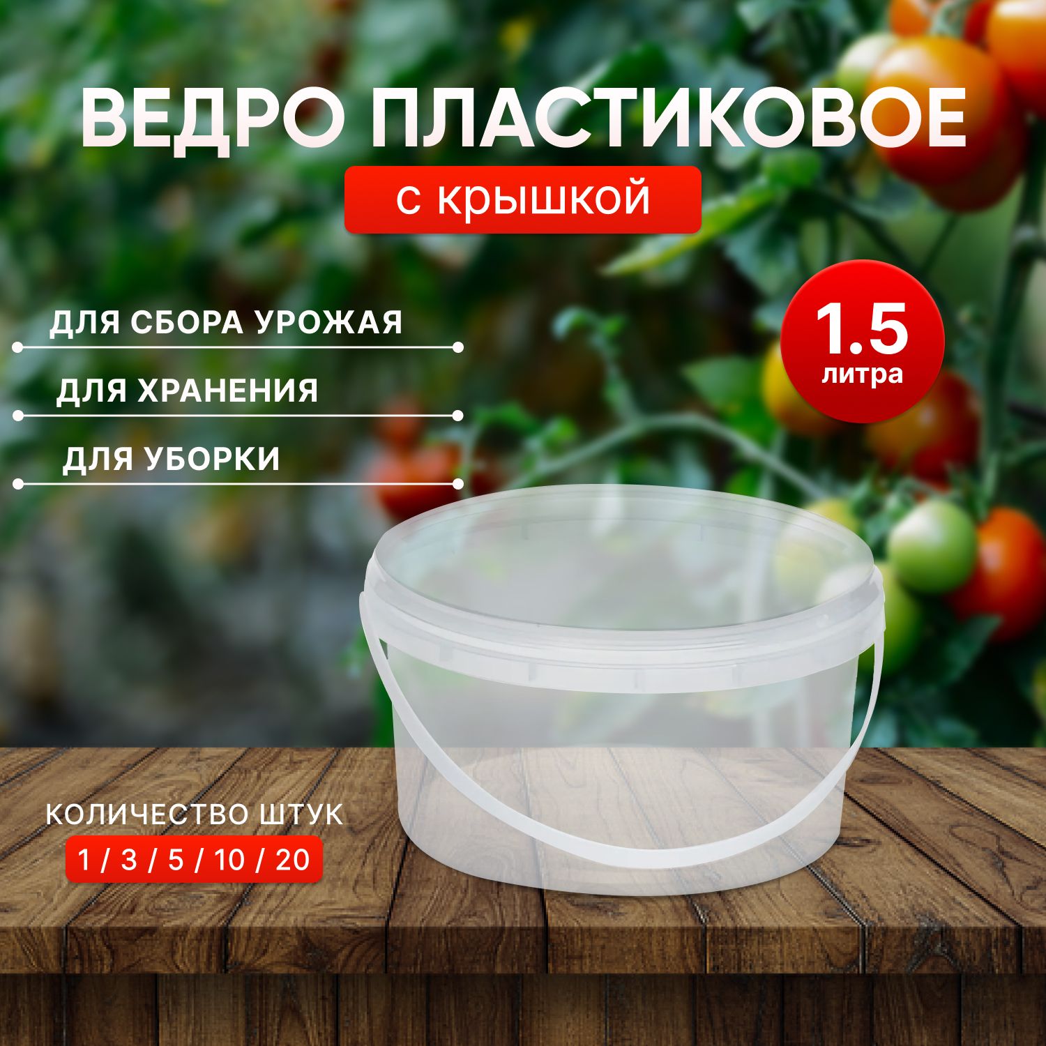 Пластиковое ведро с крышкой, 1,5 литра, 1 штука, прозрачное