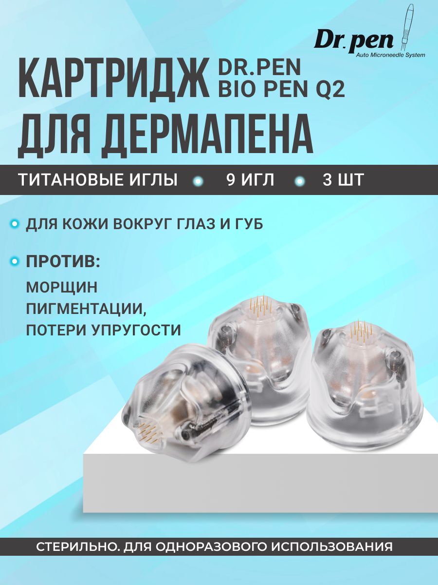 Dr.pen картридж 9 игл для дермапен, мезопен biopen Q2, насадка для мезотерапии, микронидлинга, 3 штуки