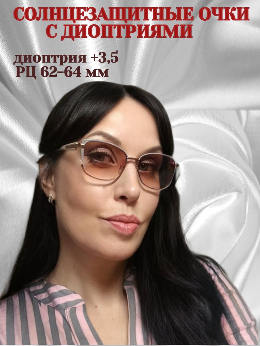 Солнцезащитныеочкисдиоптриямидляженщин,РЦ62-64мм,+3.5,ЕАЕ